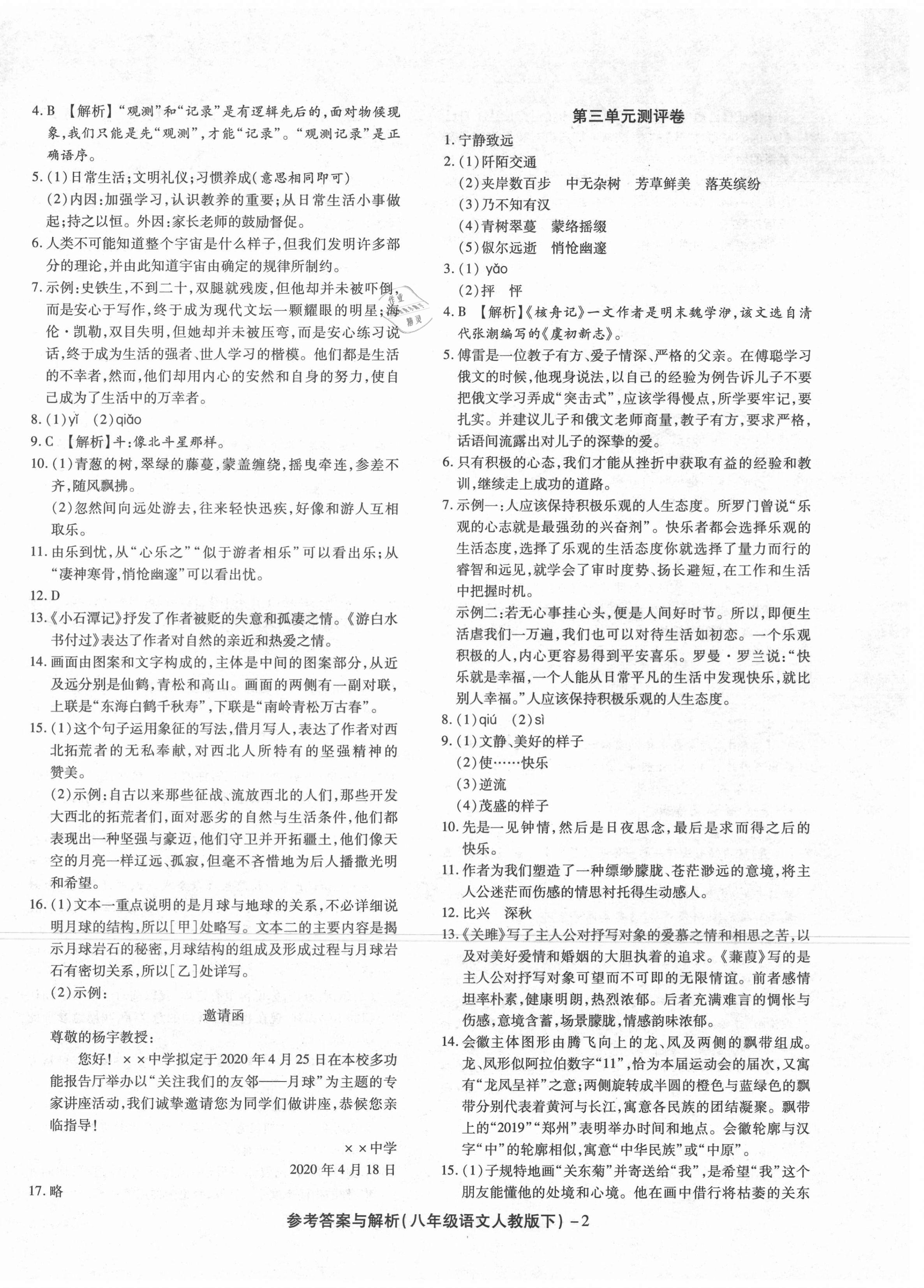 2021年練考通全優(yōu)卷八年級(jí)語(yǔ)文下冊(cè)人教版山西專(zhuān)版 第2頁(yè)