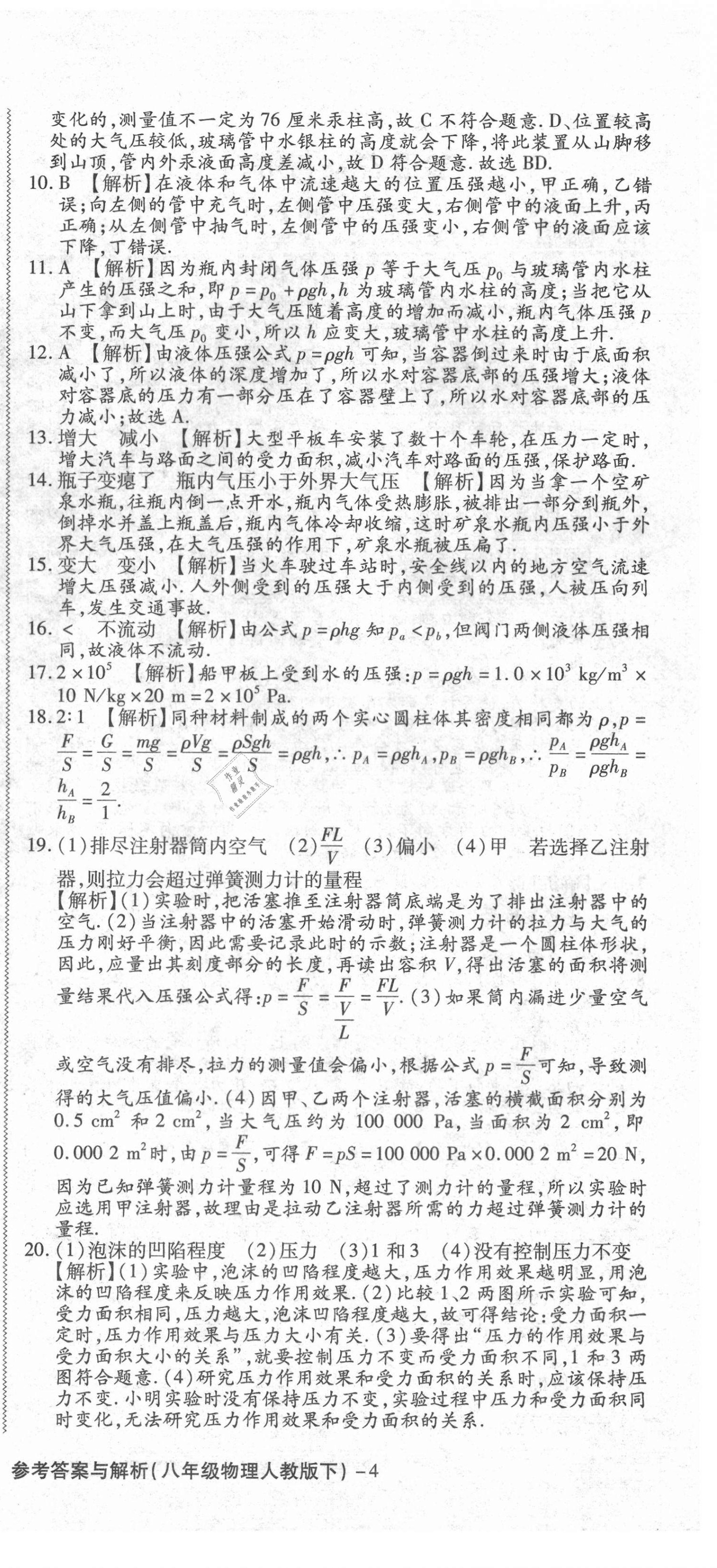 2021年練考通全優(yōu)卷八年級物理下冊人教版山西專版 參考答案第6頁