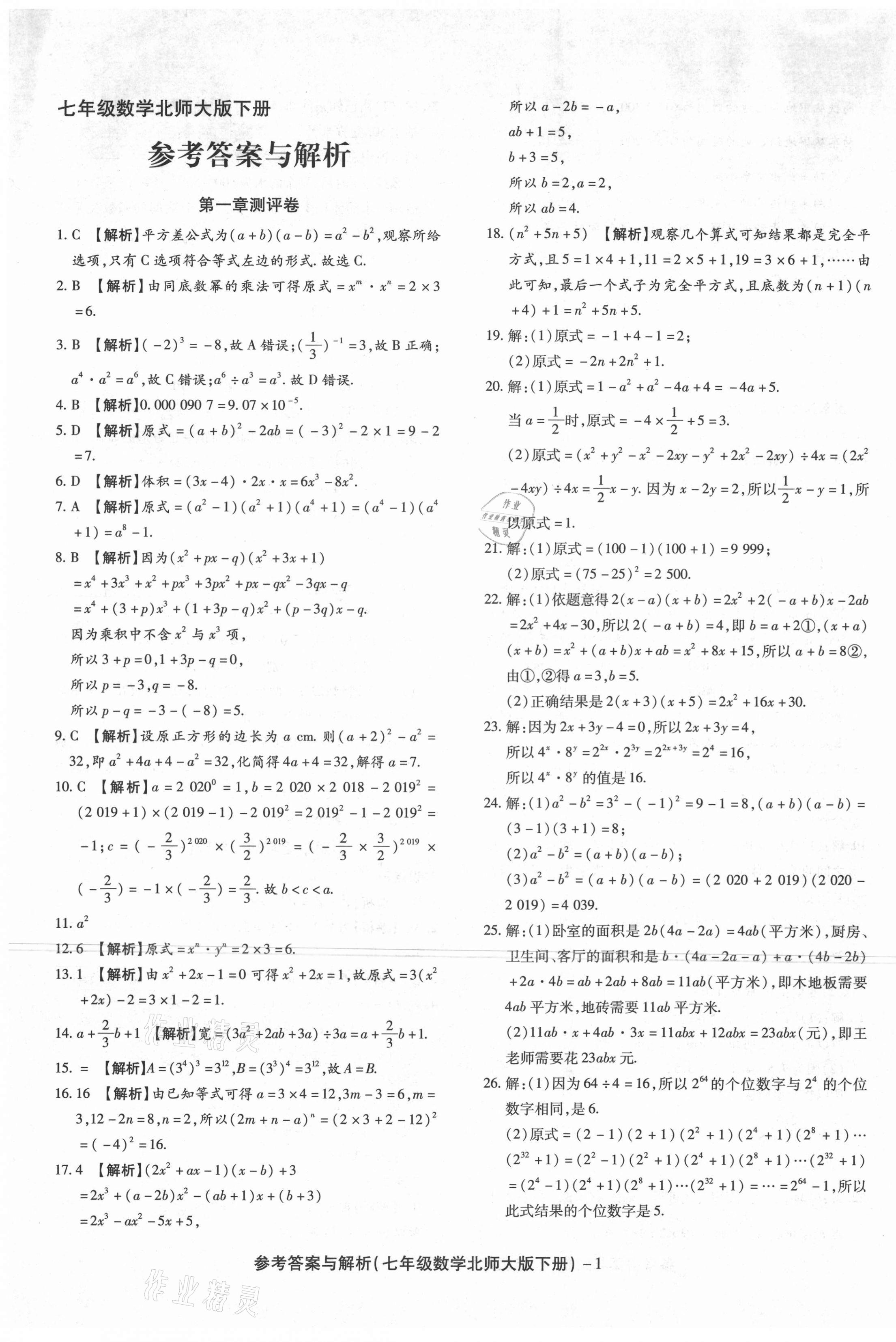 2021年练考通全优卷七年级数学下册北师大版山西专版 第1页