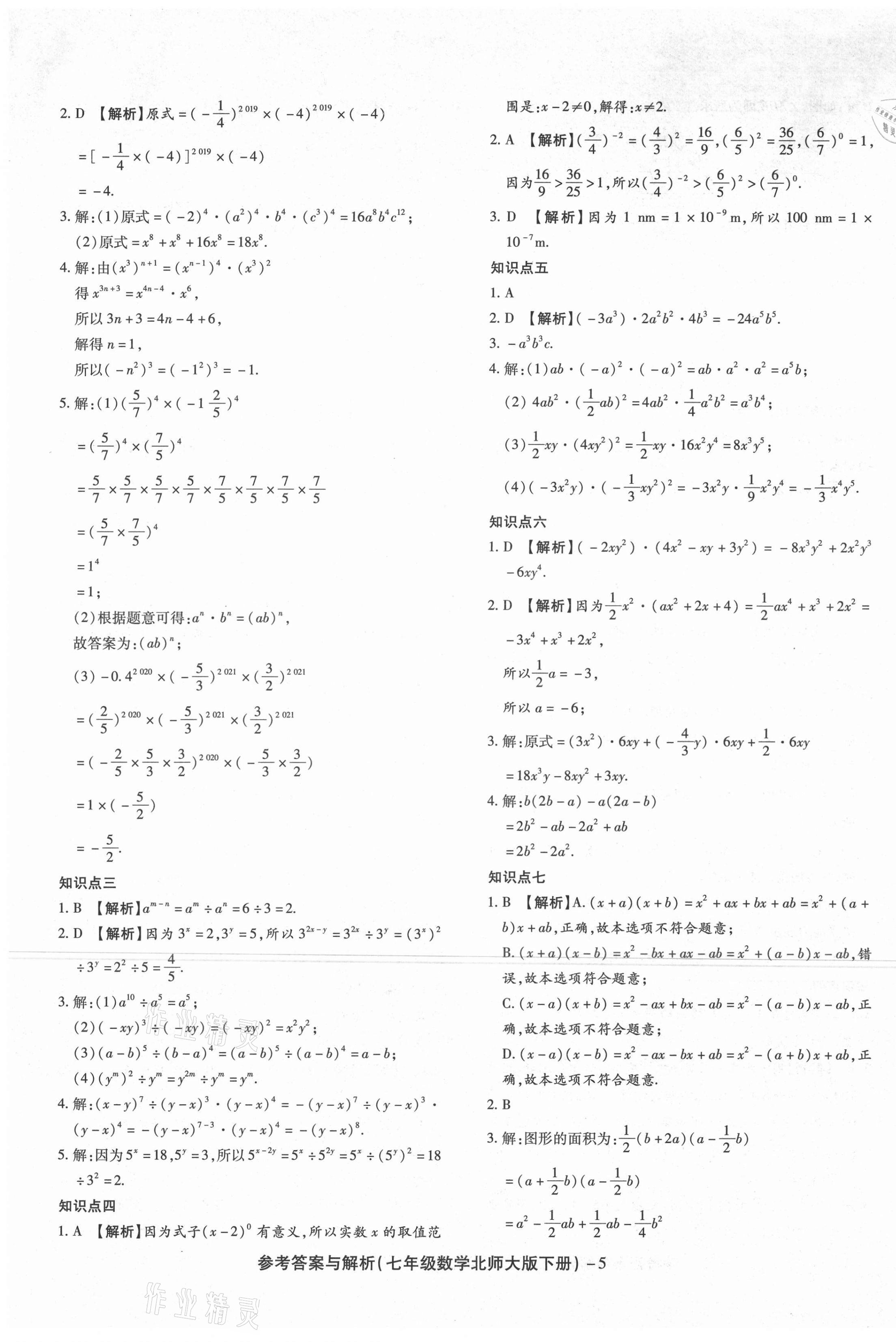 2021年练考通全优卷七年级数学下册北师大版山西专版 第5页