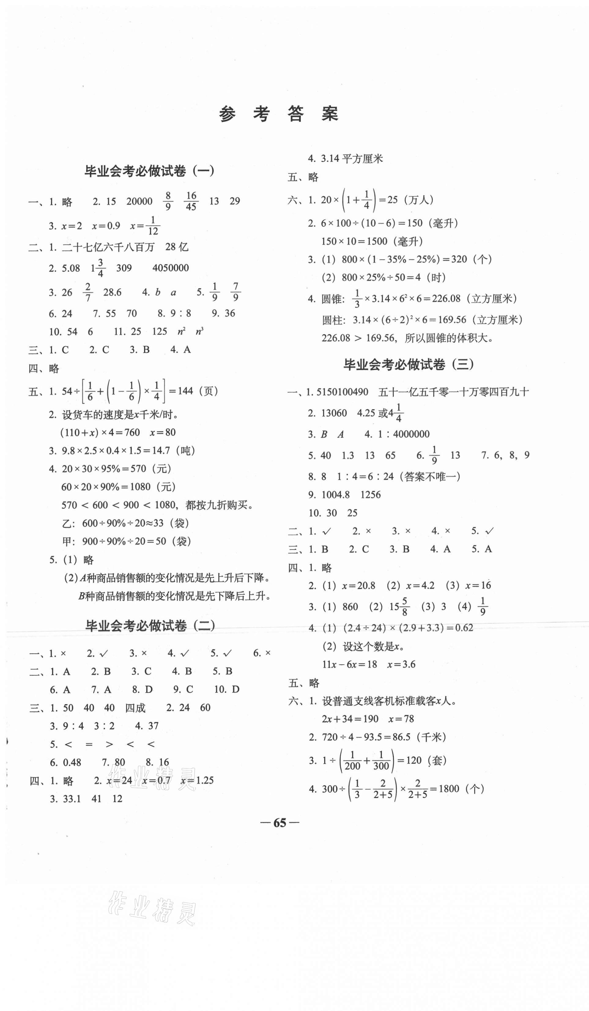 2021年68所名校图书小学毕业升学必做的16套试卷数学 参考答案第1页