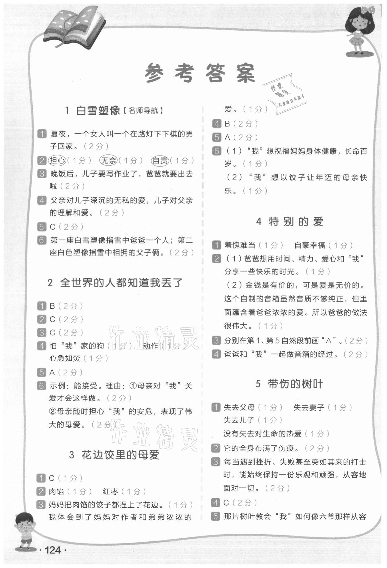 2021年木叉教育小學(xué)語(yǔ)文新課標(biāo)階梯閱讀訓(xùn)練四年級(jí) 參考答案第1頁(yè)