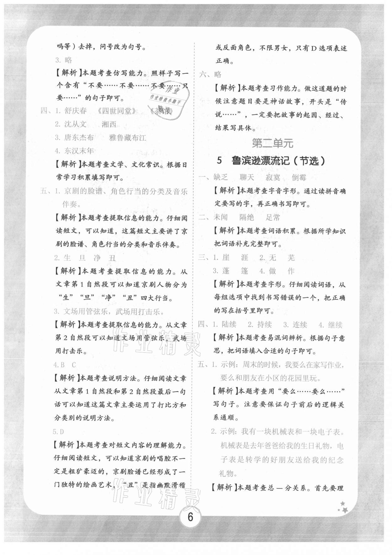 2021年黃岡隨堂練六年級(jí)語(yǔ)文下冊(cè)人教版 第6頁(yè)