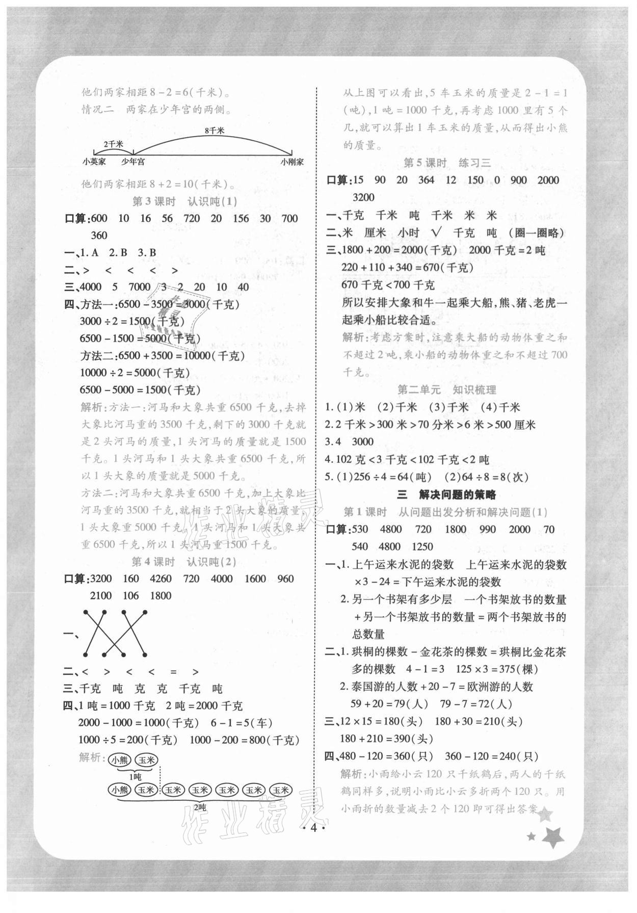2021年黃岡隨堂練三年級數學下冊蘇教版 第4頁