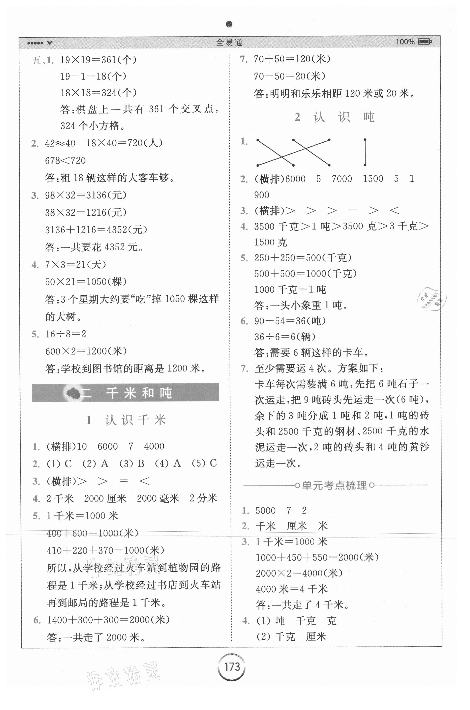 2021年全易通三年級(jí)數(shù)學(xué)下冊(cè)蘇教版 第3頁(yè)