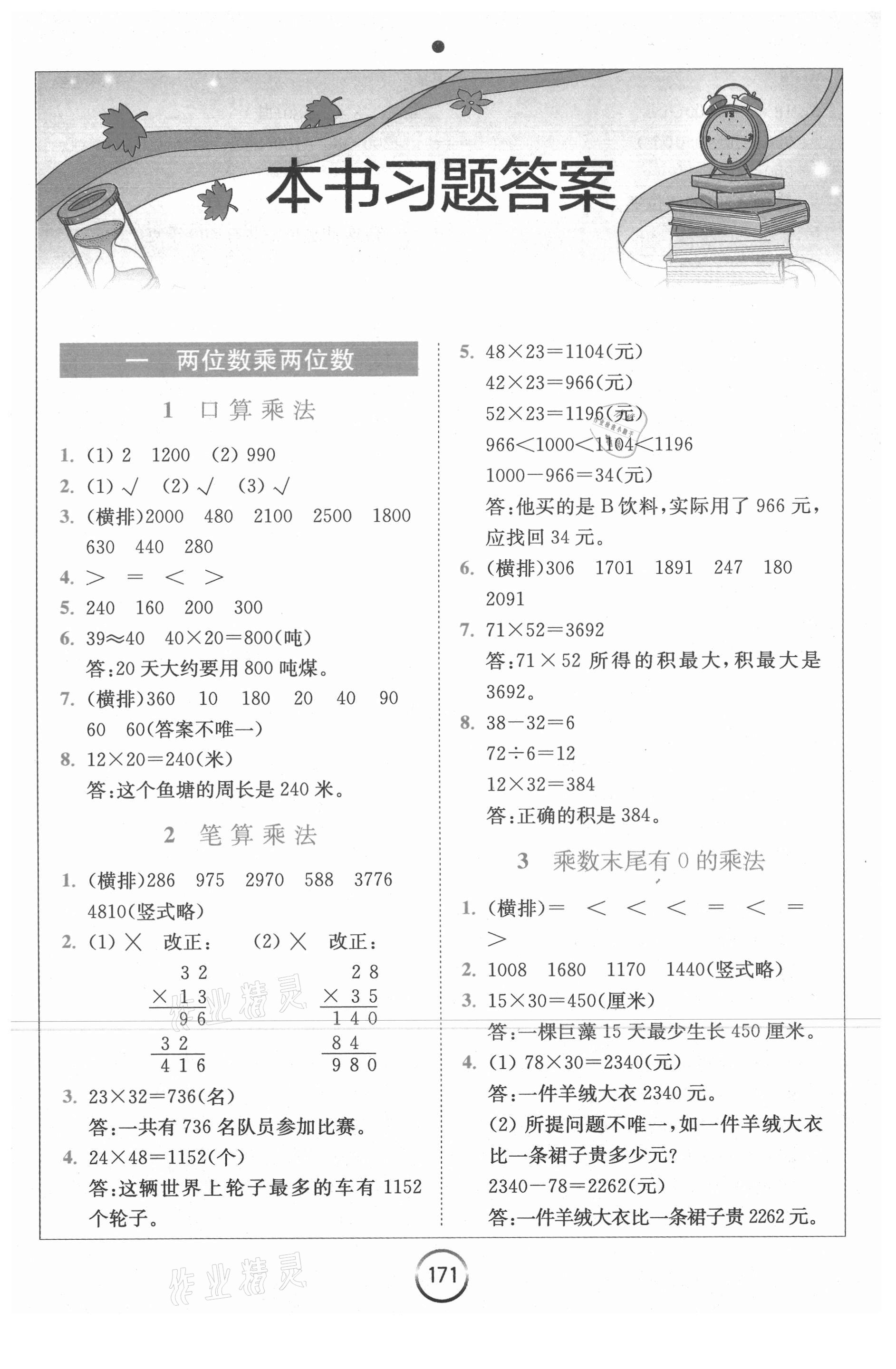 2021年全易通三年級(jí)數(shù)學(xué)下冊(cè)蘇教版 第1頁(yè)