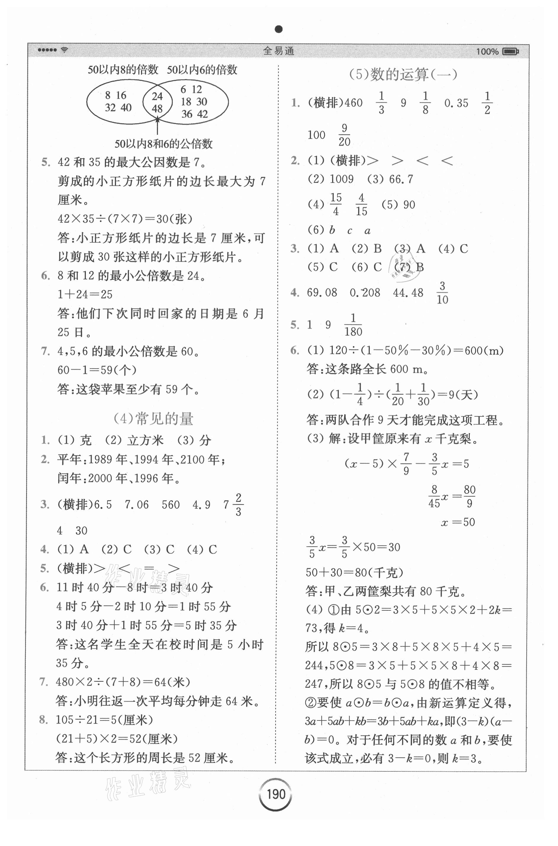 2021年全易通六年級數(shù)學(xué)下冊蘇教版 第8頁