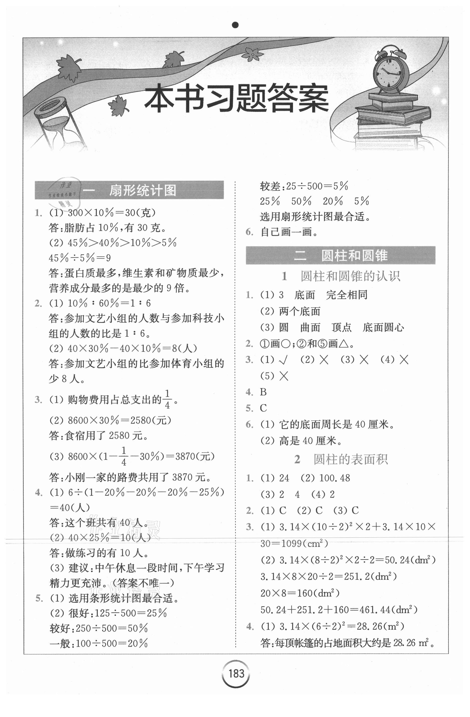 2021年全易通六年级数学下册苏教版 第1页