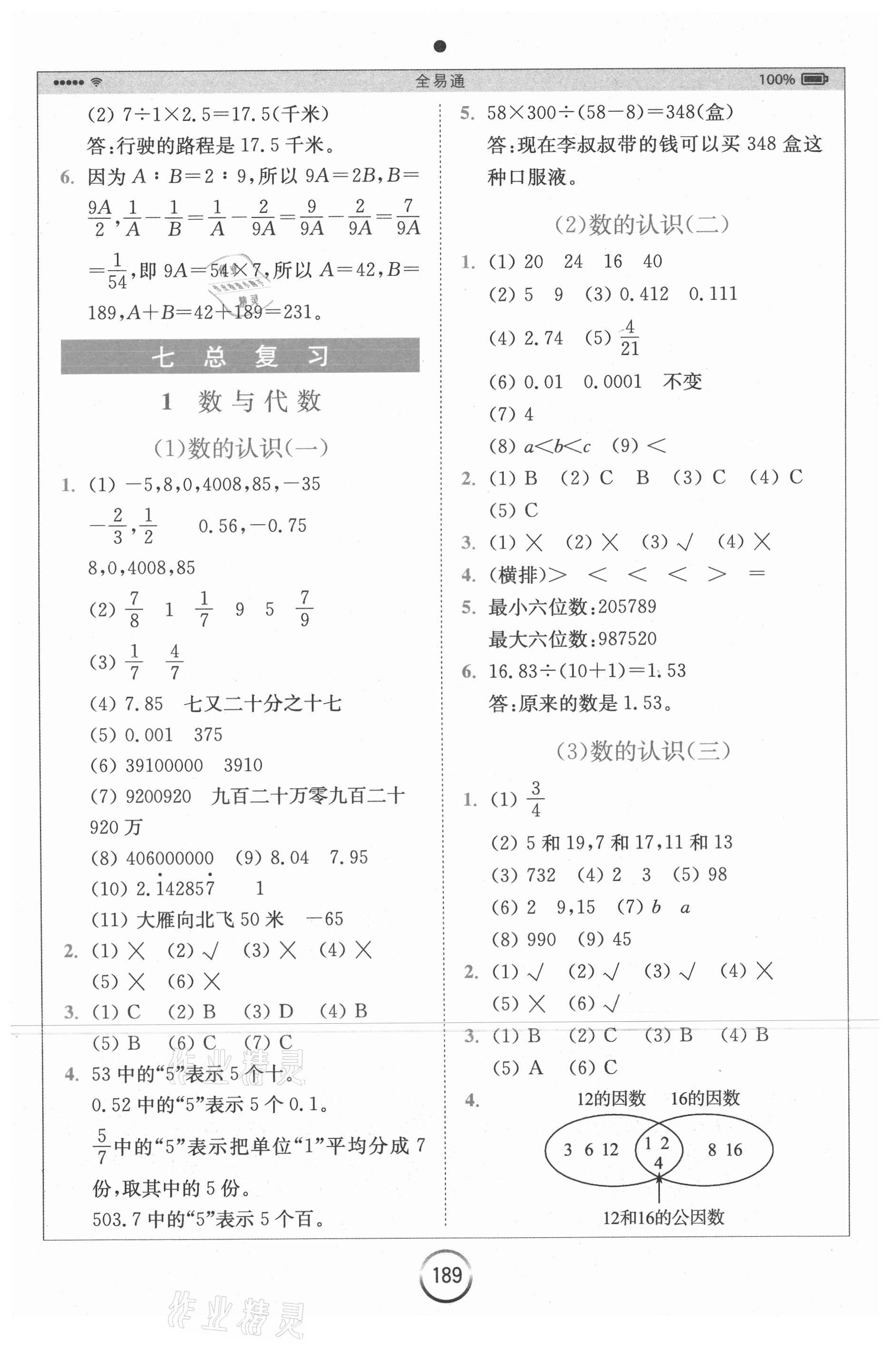 2021年全易通六年級數(shù)學下冊蘇教版 第7頁