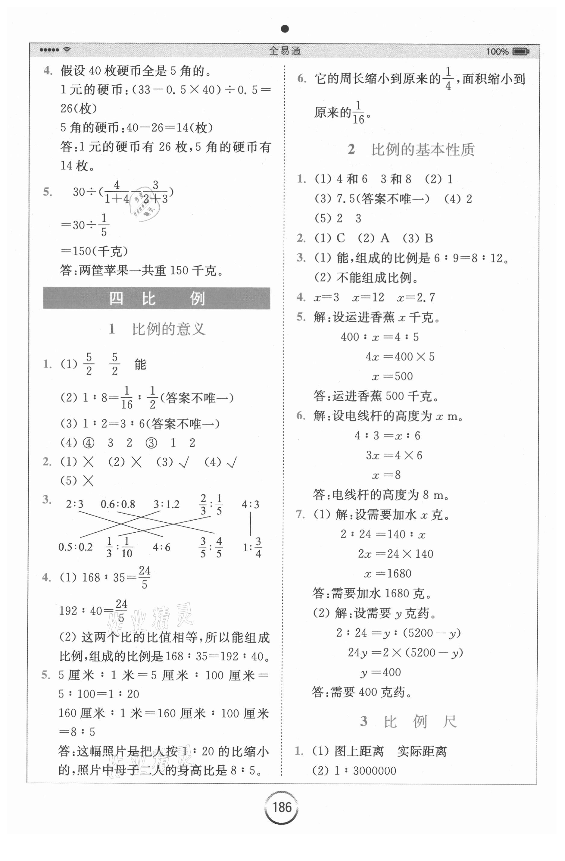 2021年全易通六年级数学下册苏教版 第4页