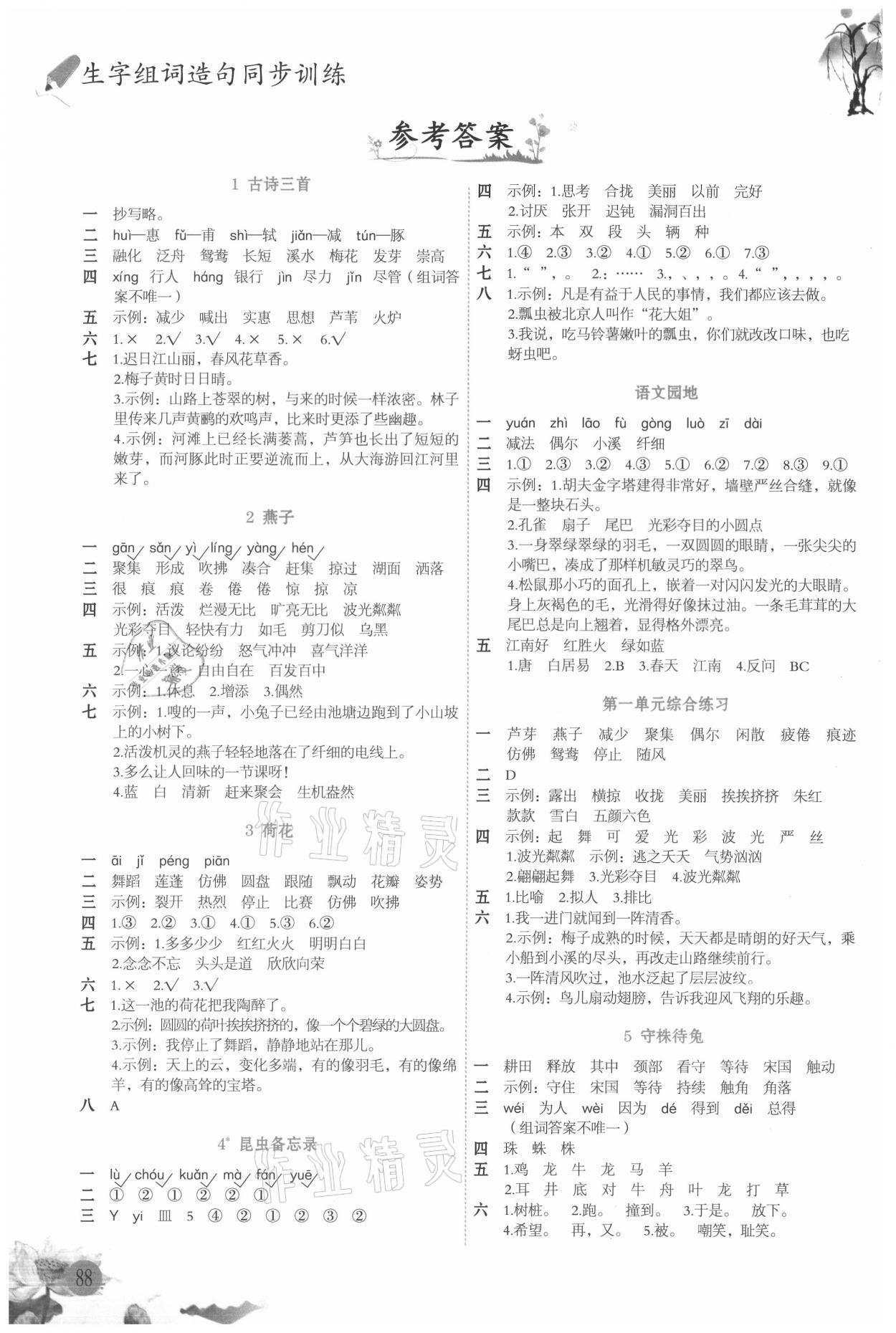 2021年生字組詞造句同步訓(xùn)練三年級語文下冊人教版 參考答案第1頁