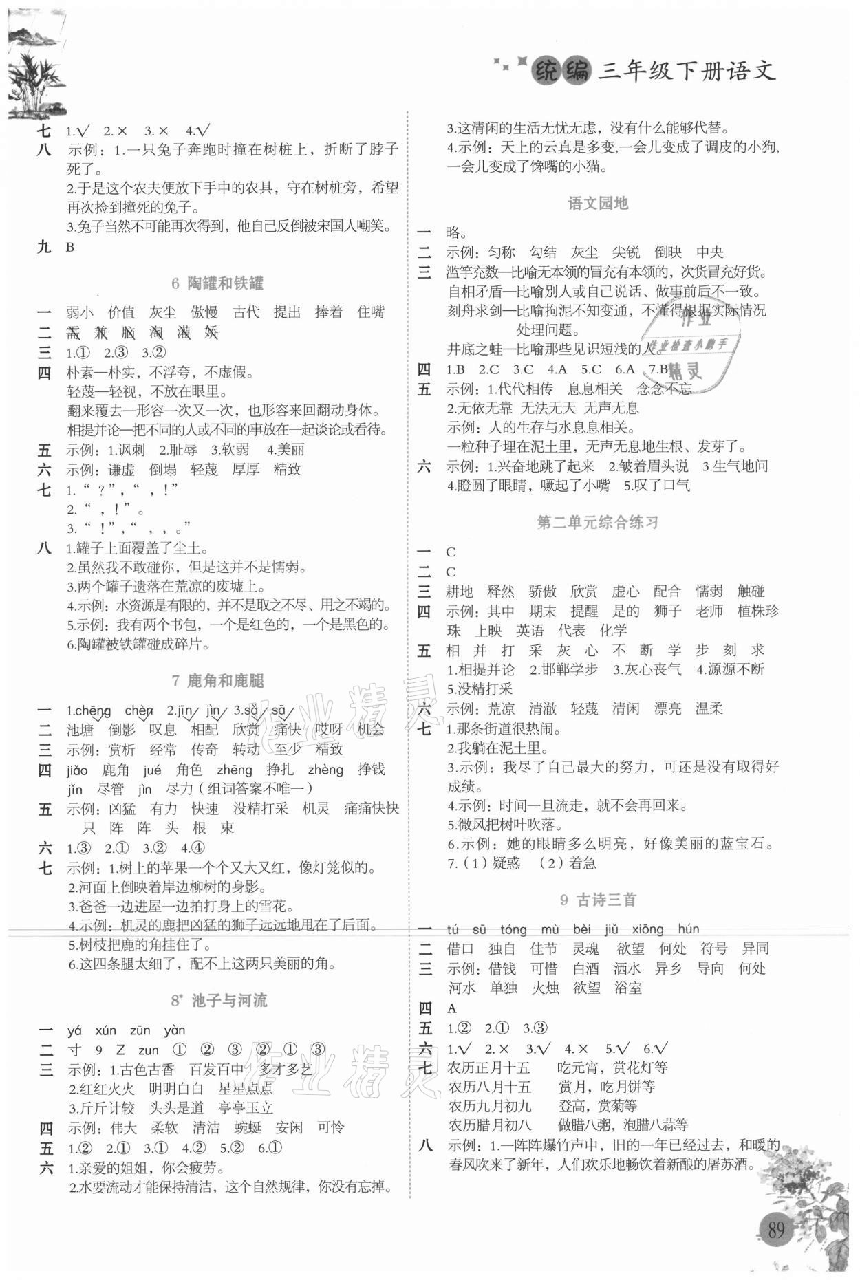 2021年生字組詞造句同步訓(xùn)練三年級語文下冊人教版 參考答案第2頁