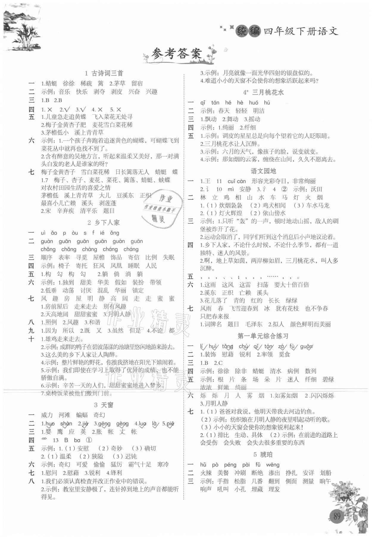 2021年生字組詞造句同步訓(xùn)練四年級(jí)語(yǔ)文下冊(cè)人教版 第1頁(yè)