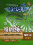 2021年快捷英語周周練七年級(jí)下冊(cè)人教版廣東專版