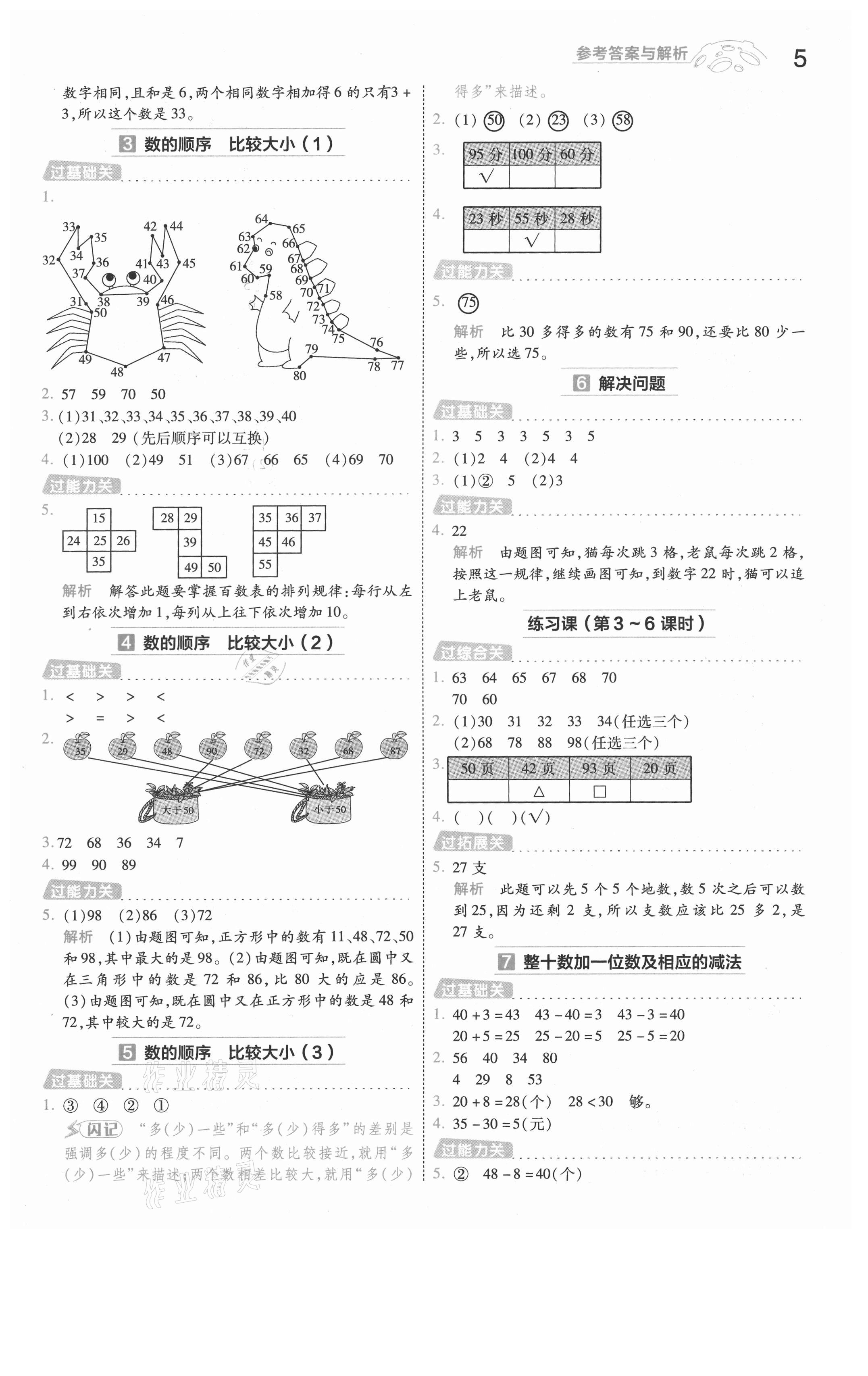 2021年一遍過一年級(jí)數(shù)學(xué)下冊(cè)人教版河南專版 參考答案第5頁