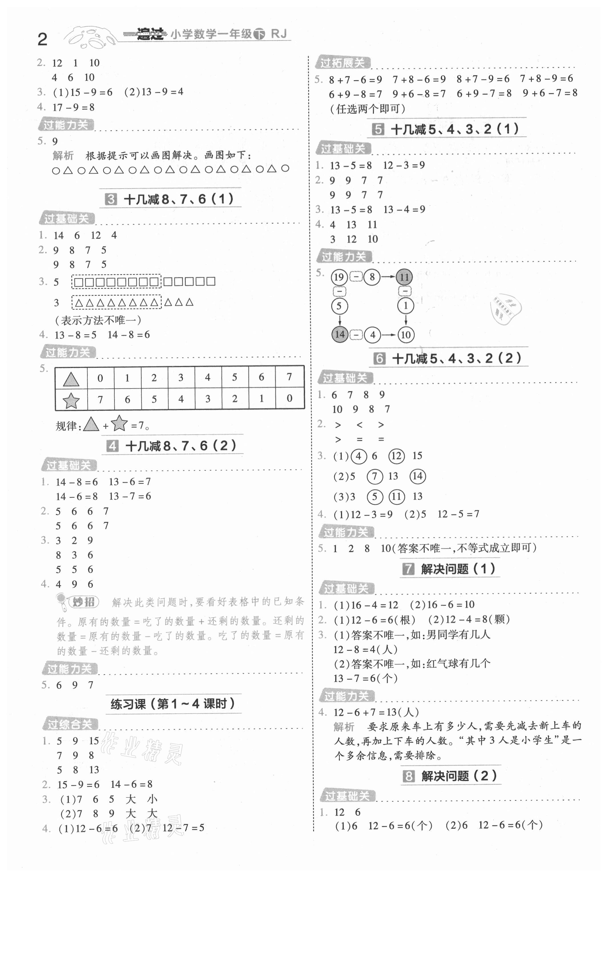 2021年一遍過(guò)一年級(jí)數(shù)學(xué)下冊(cè)人教版河南專版 參考答案第2頁(yè)