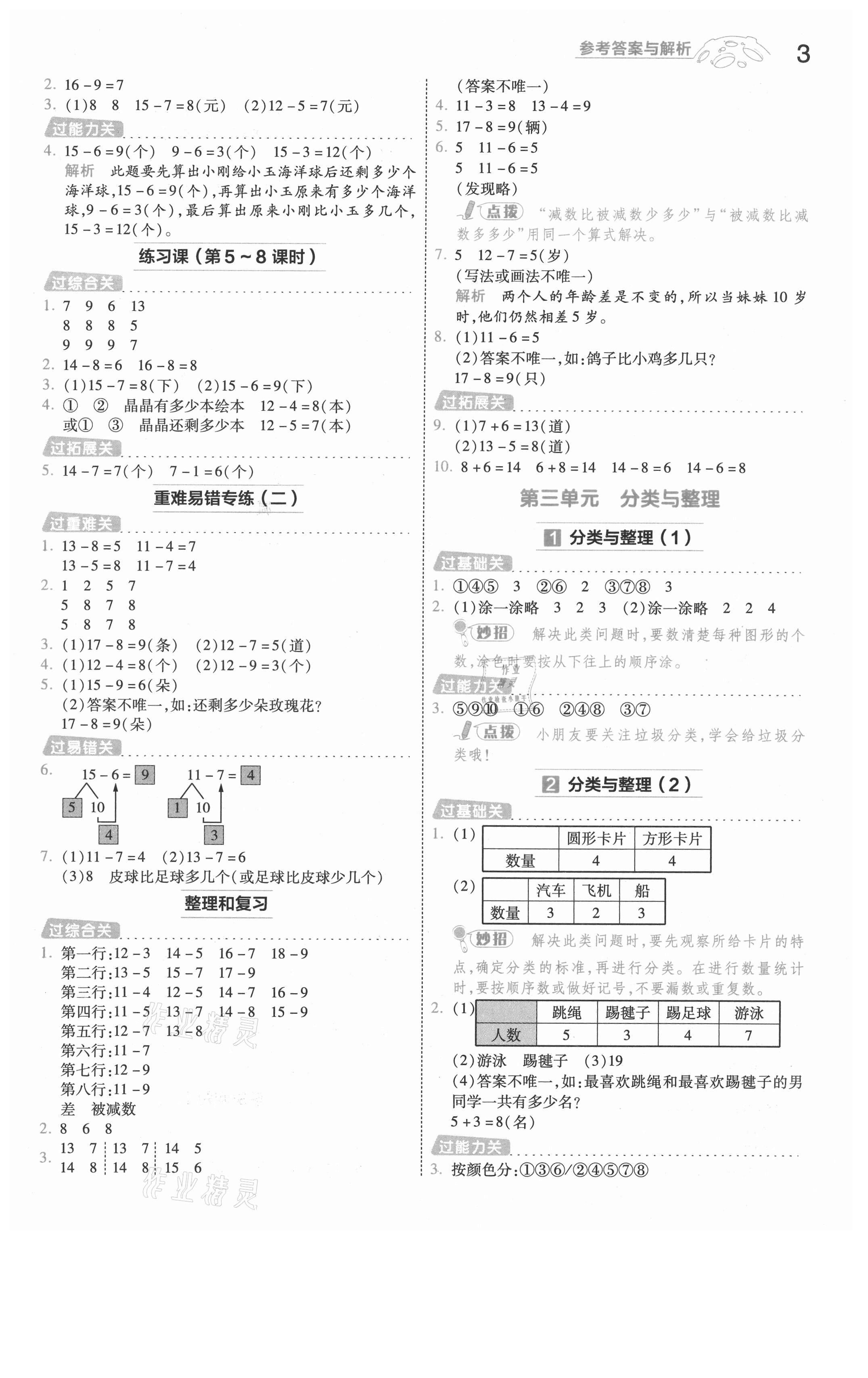 2021年一遍過一年級(jí)數(shù)學(xué)下冊人教版河南專版 參考答案第3頁