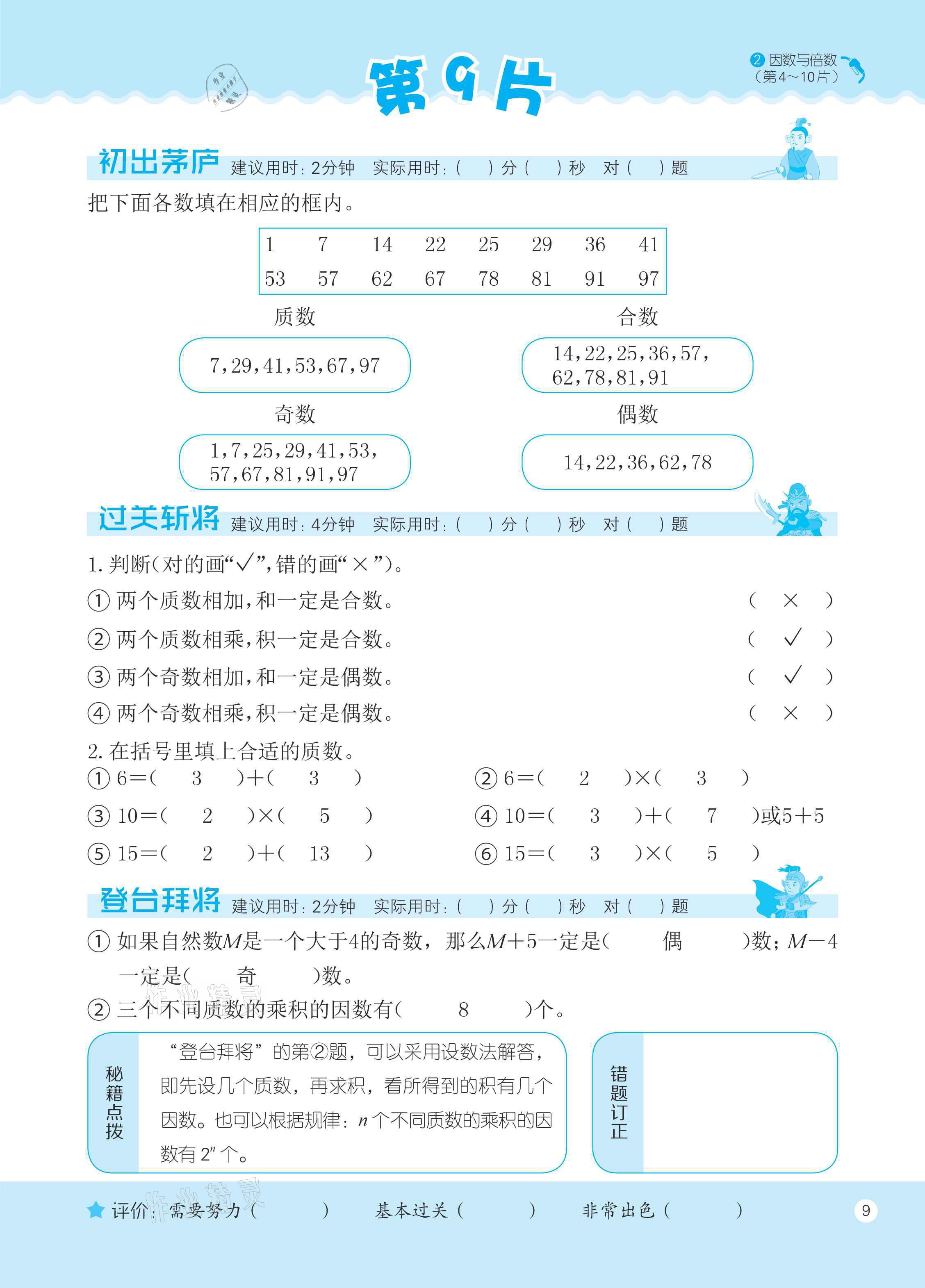 2021年新編口算天天練五年級數(shù)學(xué)下冊人教版 參考答案第9頁