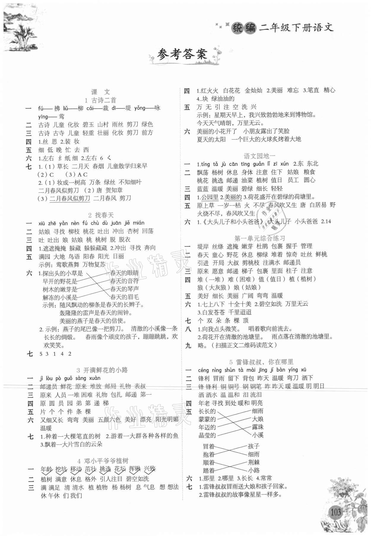 2021年小學(xué)語文生字組詞造句同步訓(xùn)練二年級下冊人教版 第1頁