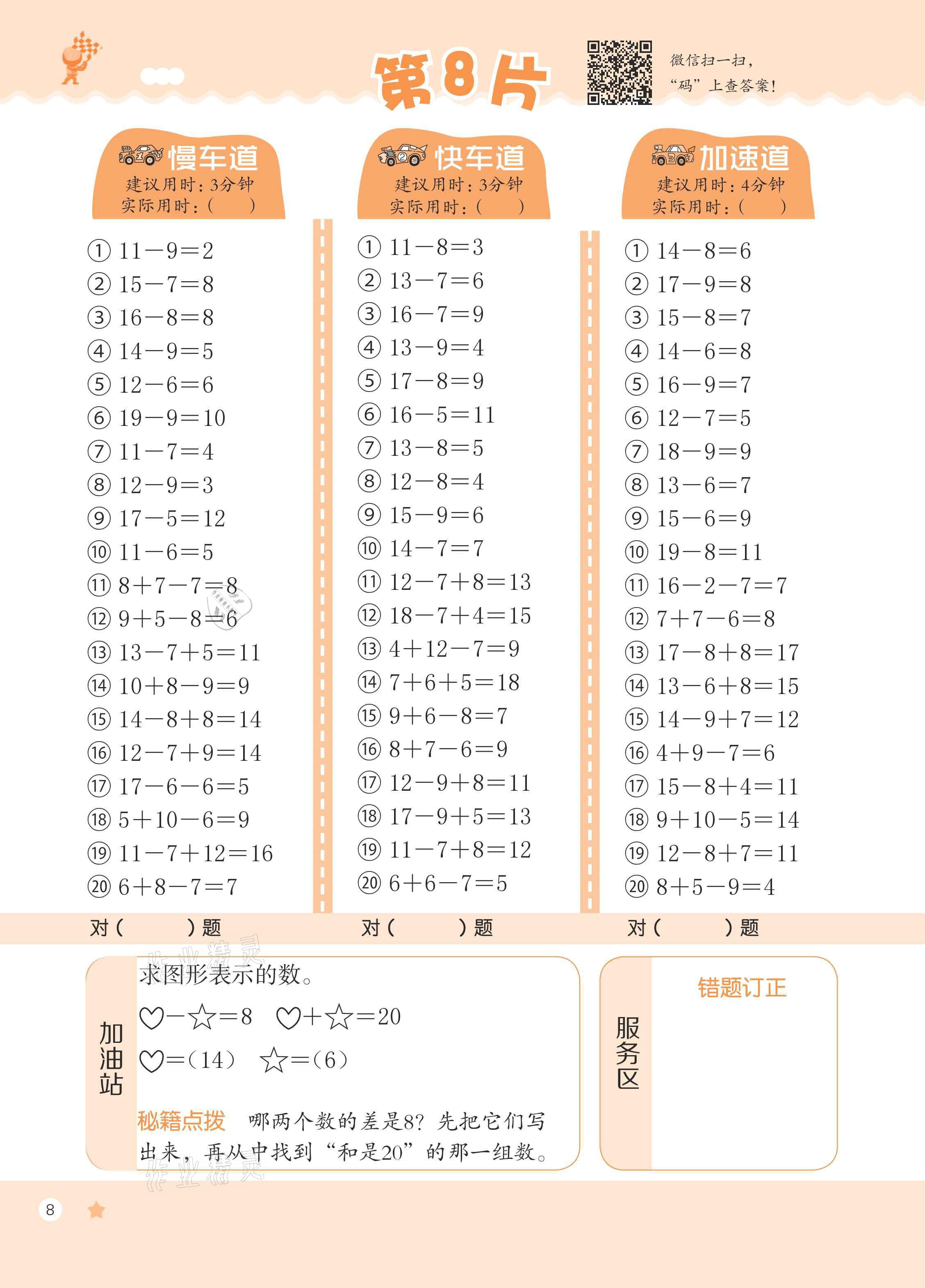 2021年新编口算天天练一年级数学下册人教版&nbsp;参考答案第8页