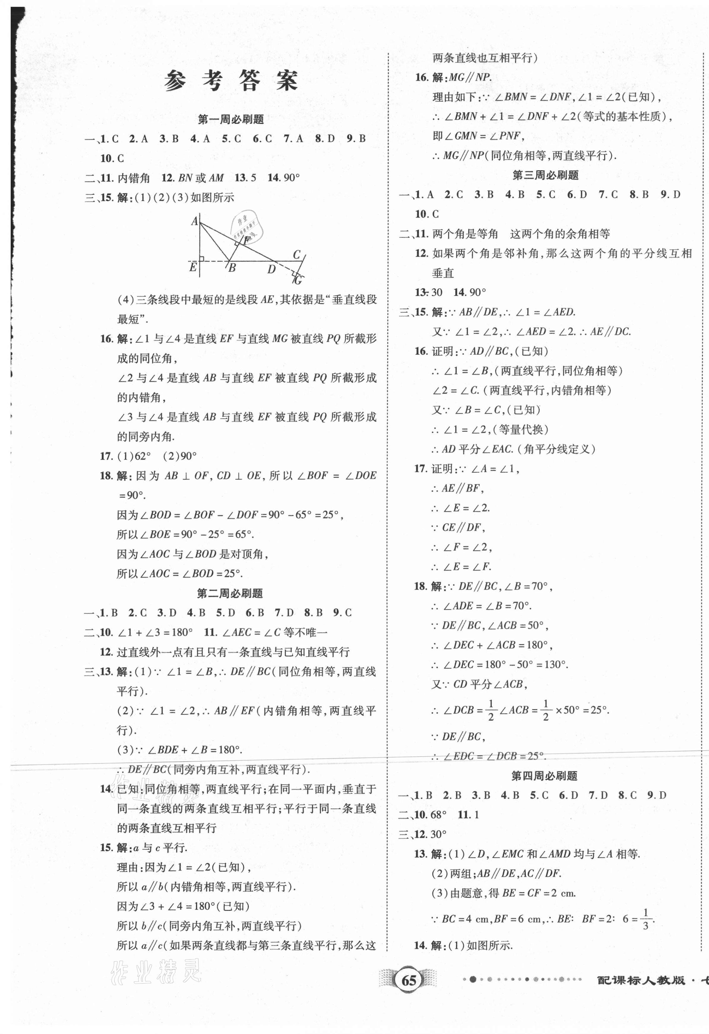 2021年全程優(yōu)選卷七年級數(shù)學下冊人教版 第1頁