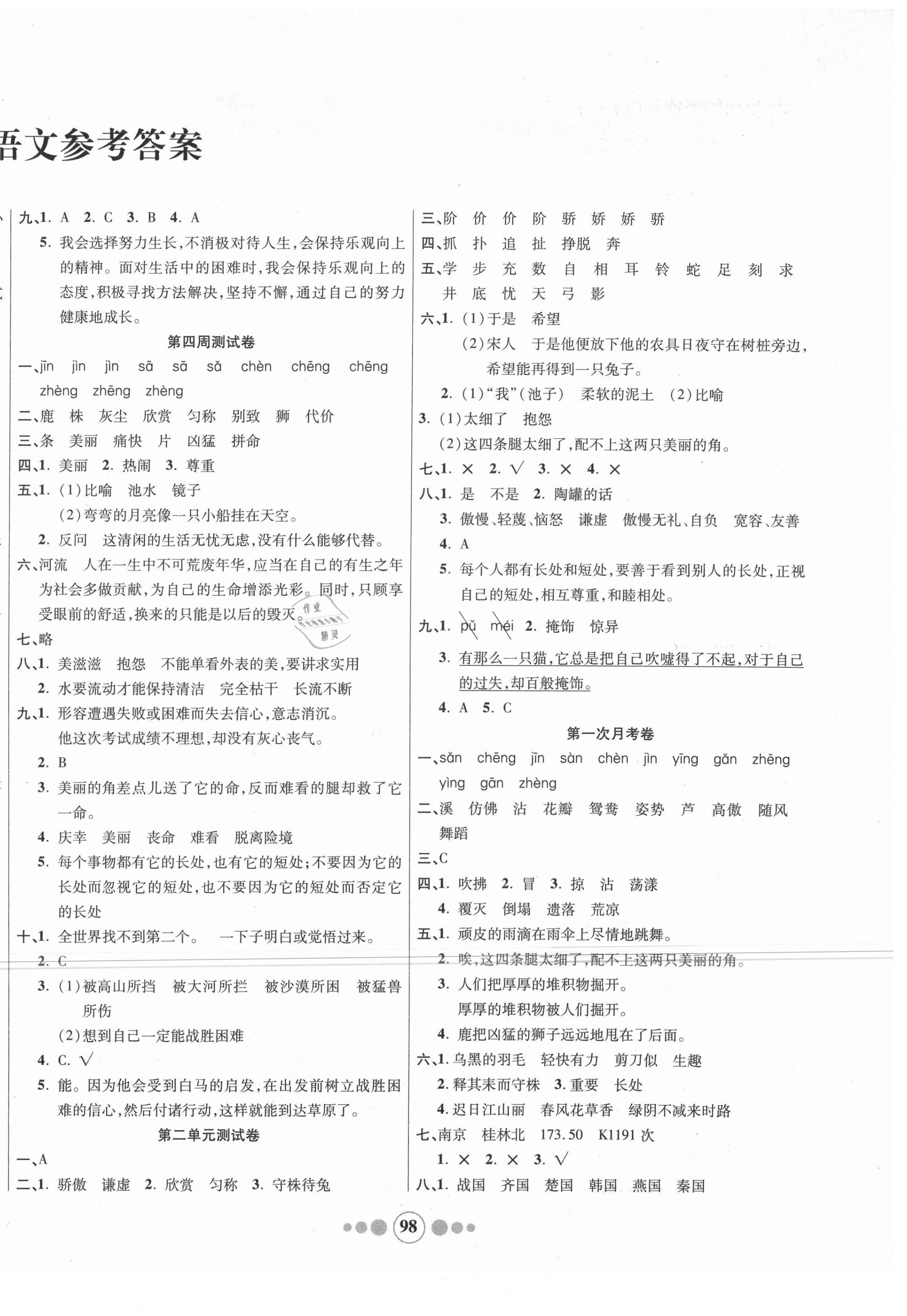 2021年小學生學優(yōu)好卷三年級語文下冊人教版 參考答案第2頁