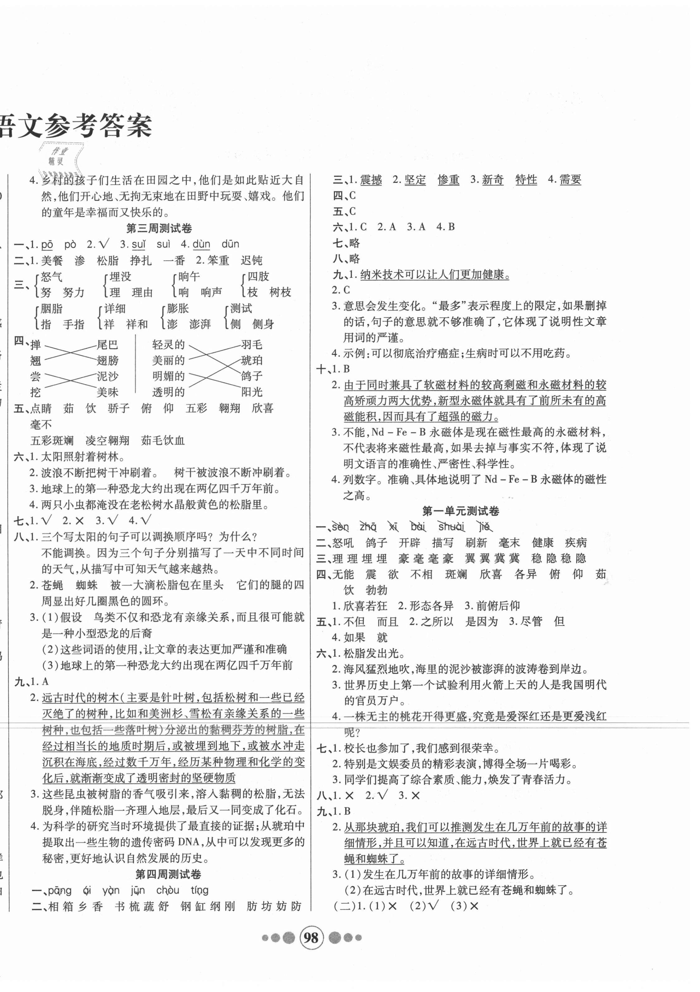 2021年小學(xué)生學(xué)優(yōu)好卷四年級語文下冊人教版 參考答案第2頁