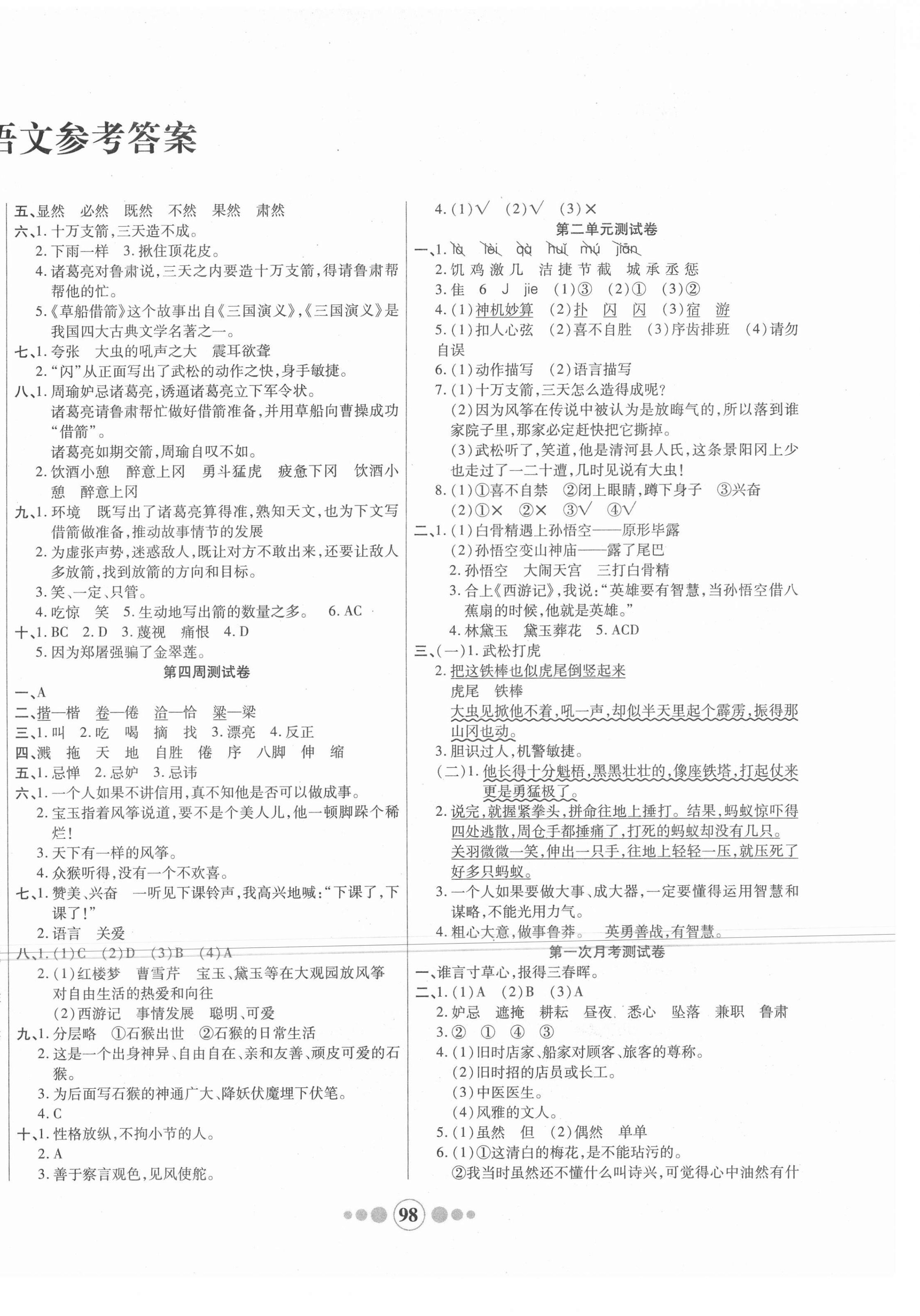 2021年小學生學優好卷五年級語文下冊人教版 參考答案第2頁