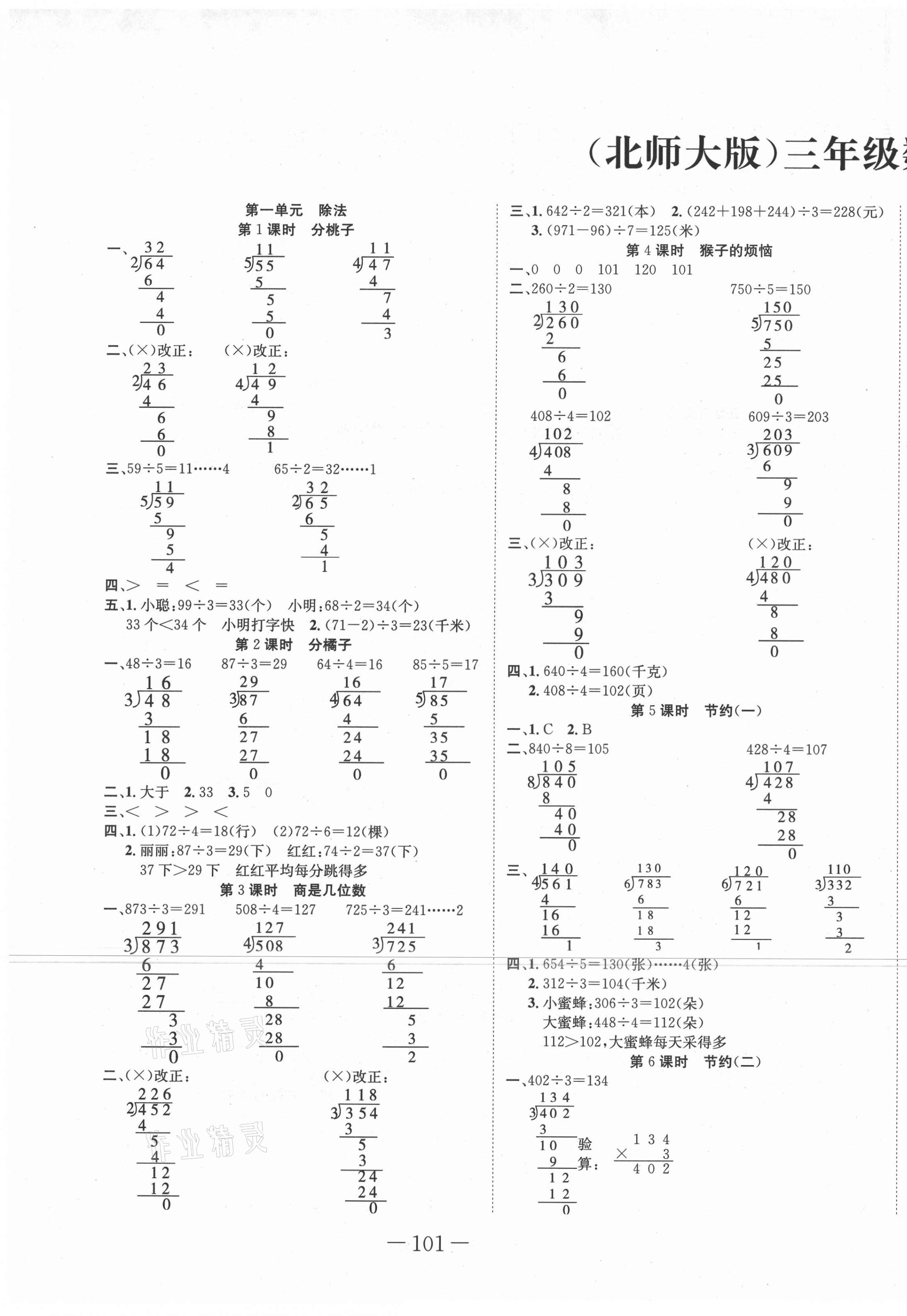 2021年贏在新課堂三年級數(shù)學下冊北師大版 第1頁