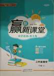 2021年贏在新課堂三年級數學下冊北師大版