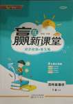 2021年贏在新課堂四年級(jí)數(shù)學(xué)下冊(cè)北師大版