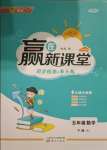 2021年贏在新課堂五年級(jí)數(shù)學(xué)下冊(cè)北師大版