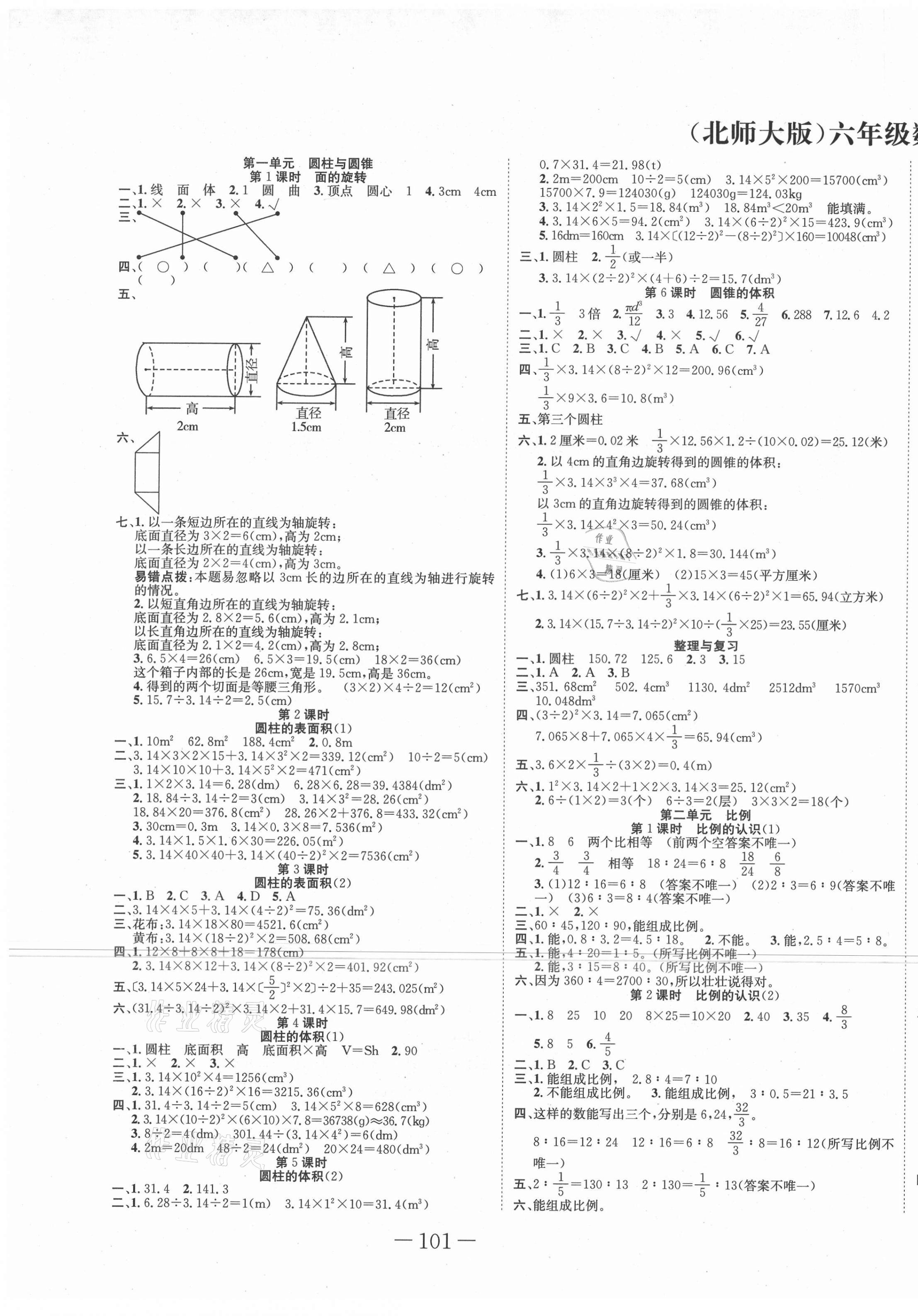 2021年贏在新課堂六年級數(shù)學(xué)下冊北師大版 第1頁