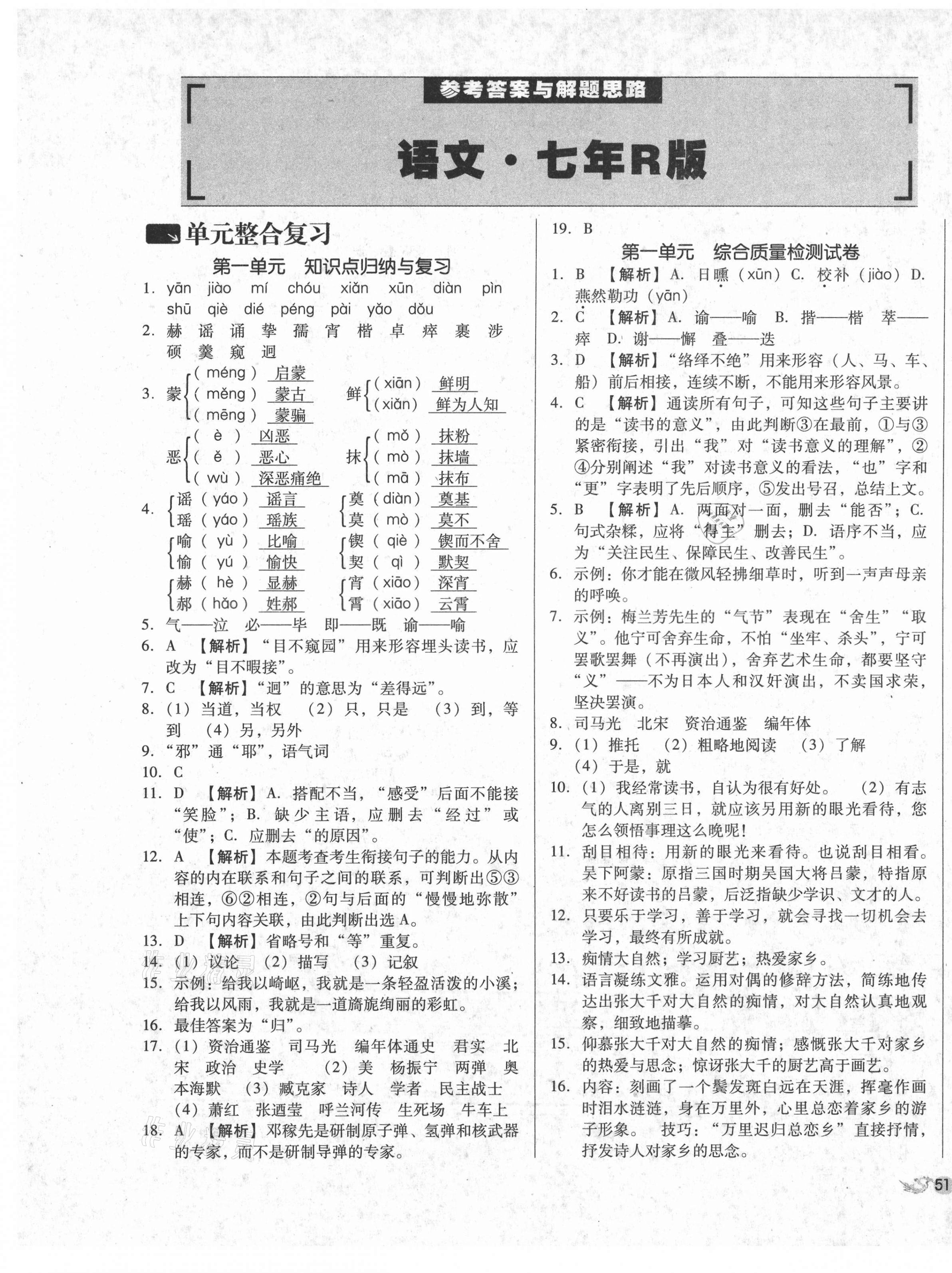 2021年单元加期末复习与测试七年级语文下册人教版 第1页