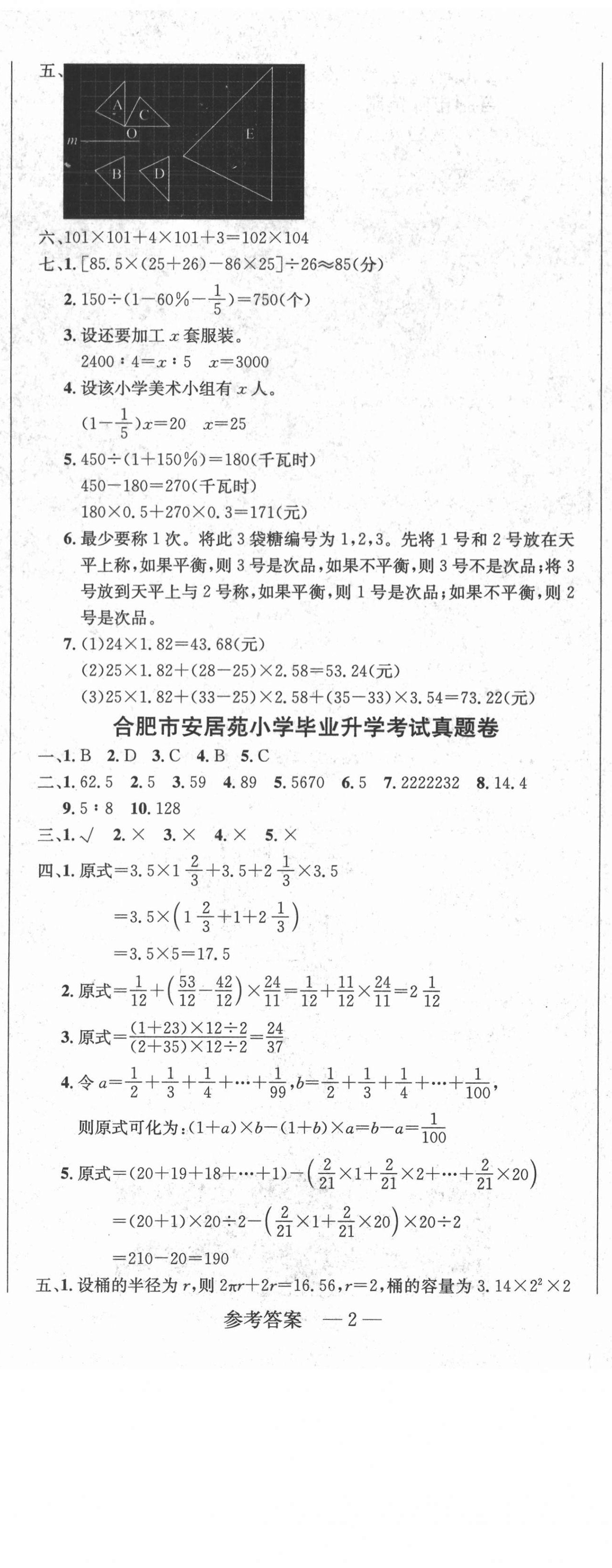 2021年安徽省小學(xué)畢業(yè)升學(xué)考試名校真題精選匯編與詳解數(shù)學(xué) 第5頁(yè)