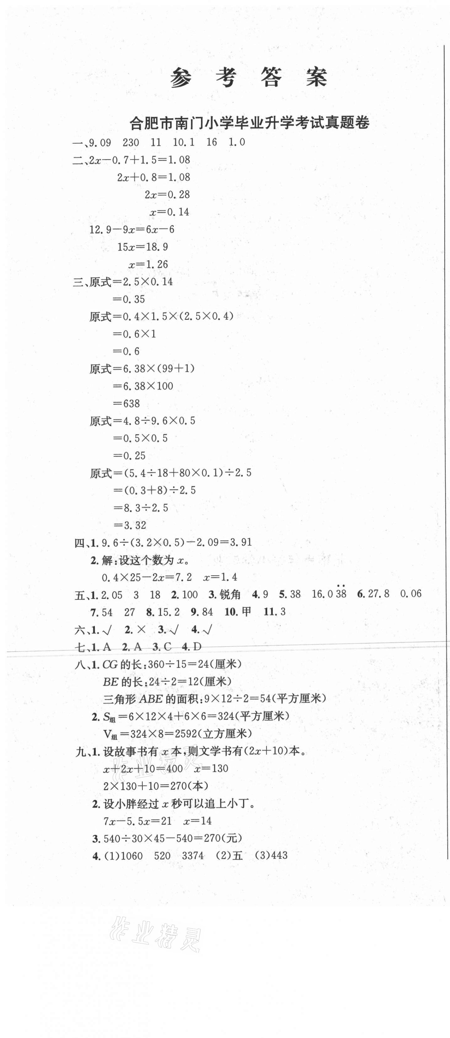 2021年安徽省小學畢業(yè)升學考試名校真題精選匯編與詳解數學 第1頁