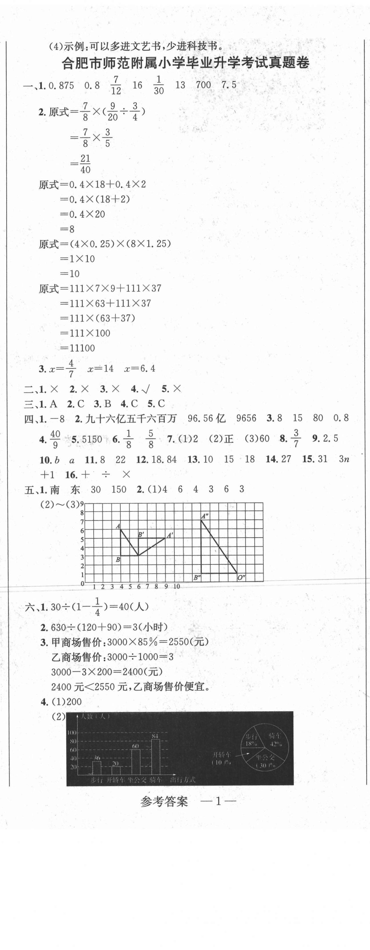 2021年安徽省小學(xué)畢業(yè)升學(xué)考試名校真題精選匯編與詳解數(shù)學(xué) 第2頁