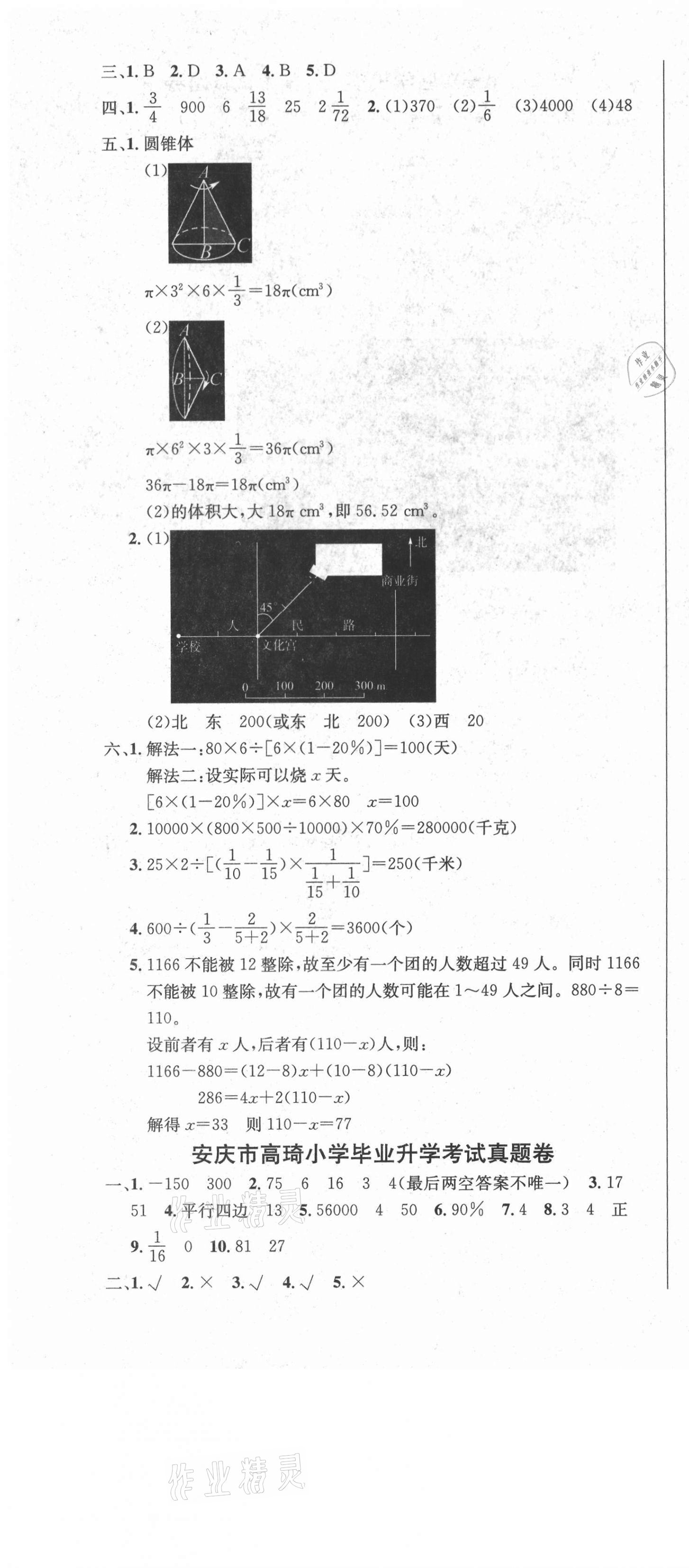 2021年安徽省小學(xué)畢業(yè)升學(xué)考試名校真題精選匯編與詳解數(shù)學(xué) 第10頁