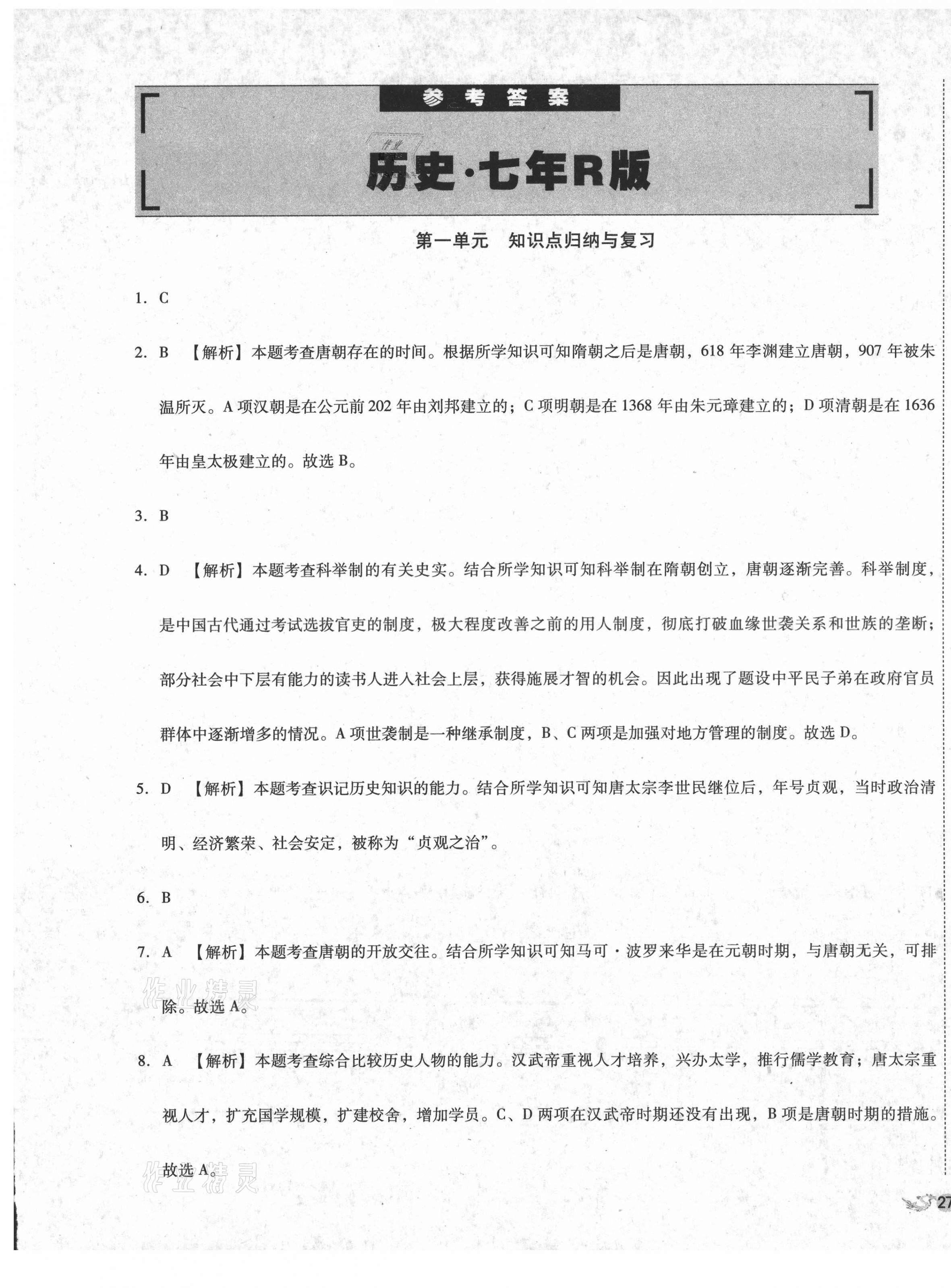 2021年單元加期末復(fù)習(xí)與測試七年級歷史下冊人教版 第1頁