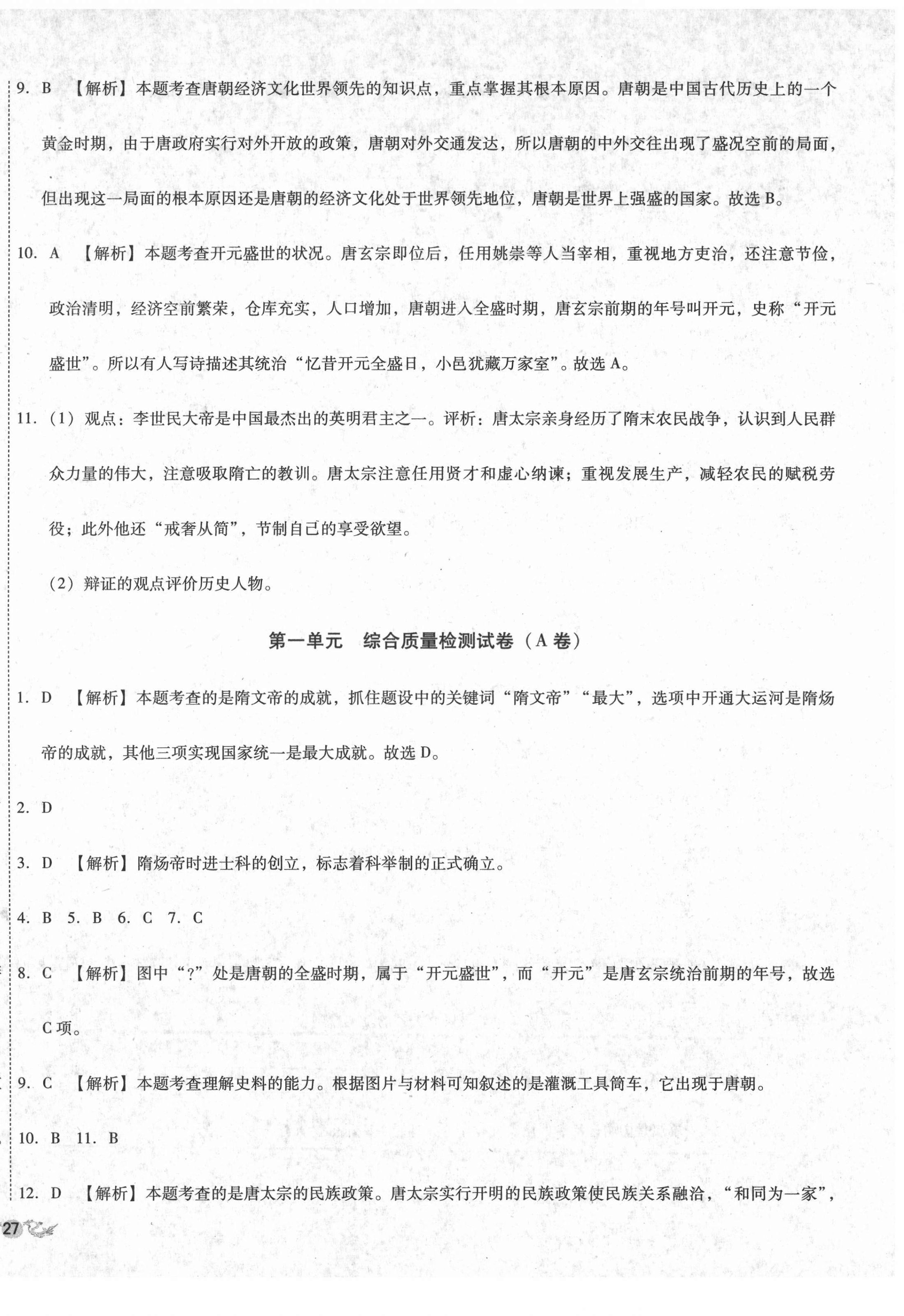 2021年單元加期末復習與測試七年級歷史下冊人教版 第2頁