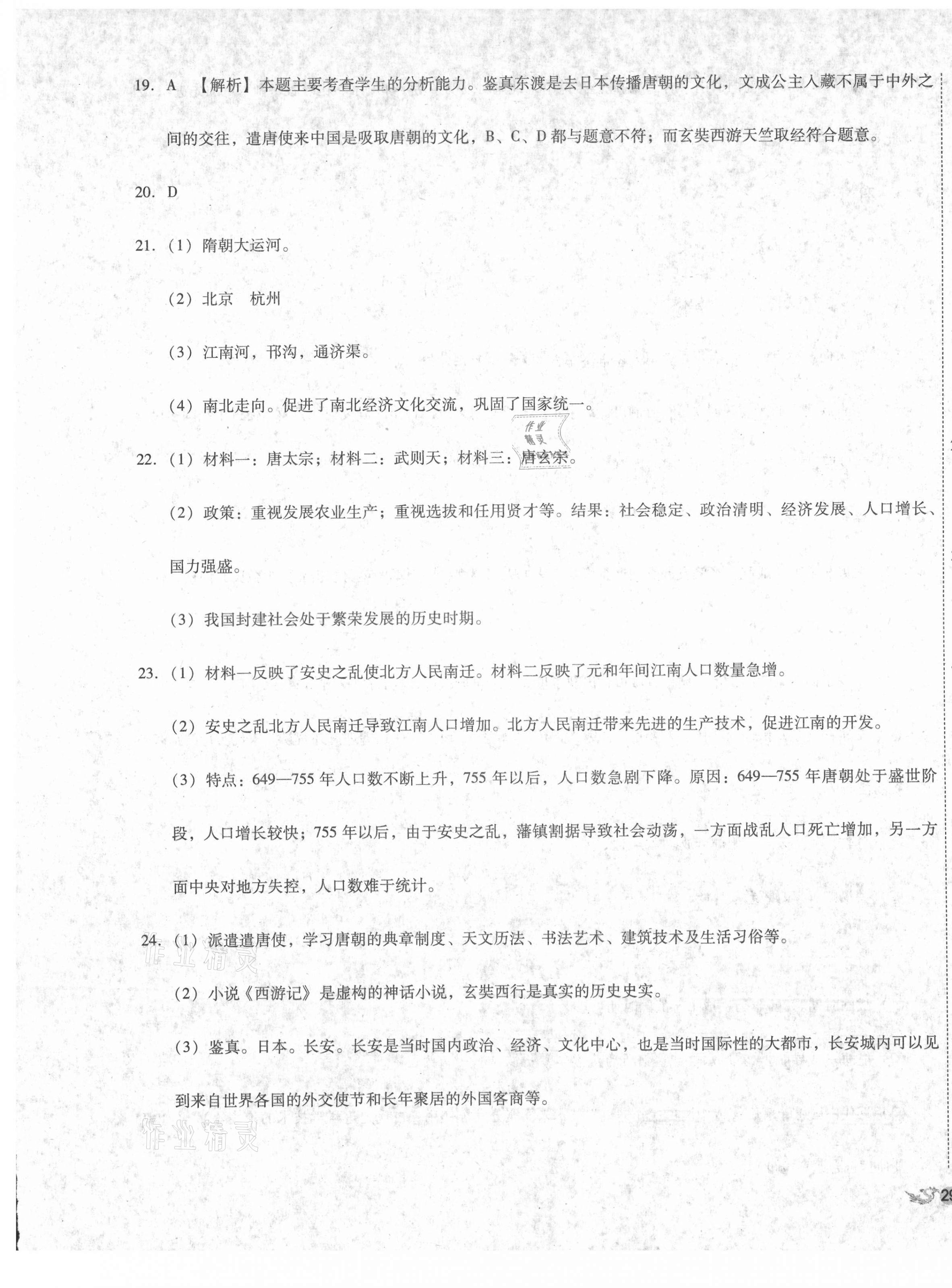 2021年單元加期末復(fù)習(xí)與測試七年級歷史下冊人教版 第5頁