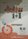 2021年教材1加1三年級英語下冊人教版