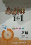 2021年教材1加1四年級(jí)英語(yǔ)下冊(cè)人教版