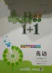 2021年教材1加1六年級(jí)英語(yǔ)下冊(cè)人教版