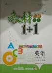 2021年教材1加1八年級英語下冊人教版