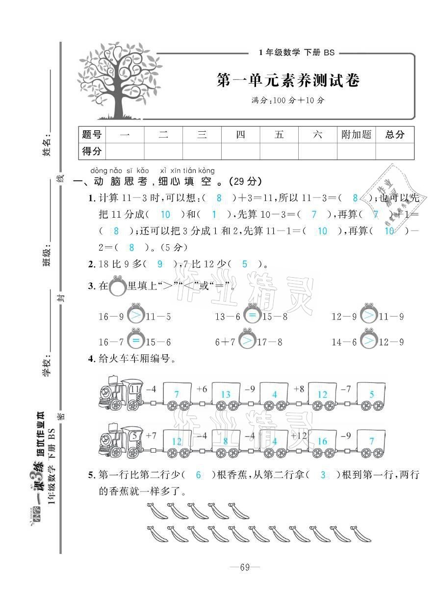 2021年小學(xué)1課3練培優(yōu)作業(yè)本一年級(jí)數(shù)學(xué)下冊北師大版 參考答案第3頁