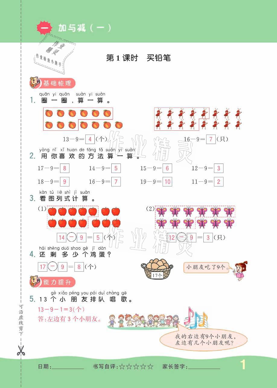 2021年小学1课3练培优作业本一年级数学下册北师大版 参考答案第1页