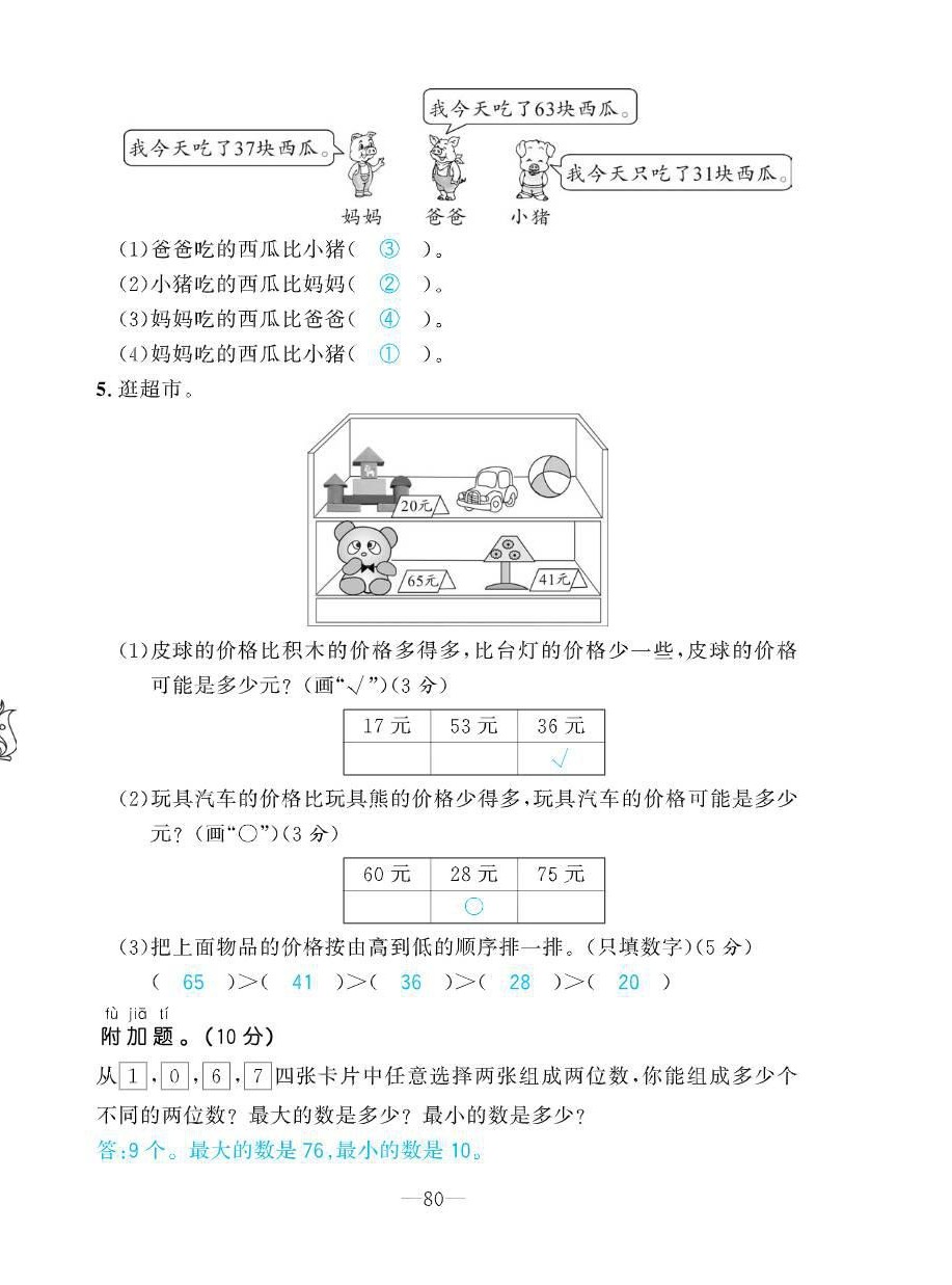 2021年小学1课3练培优作业本一年级数学下册北师大版 参考答案第30页