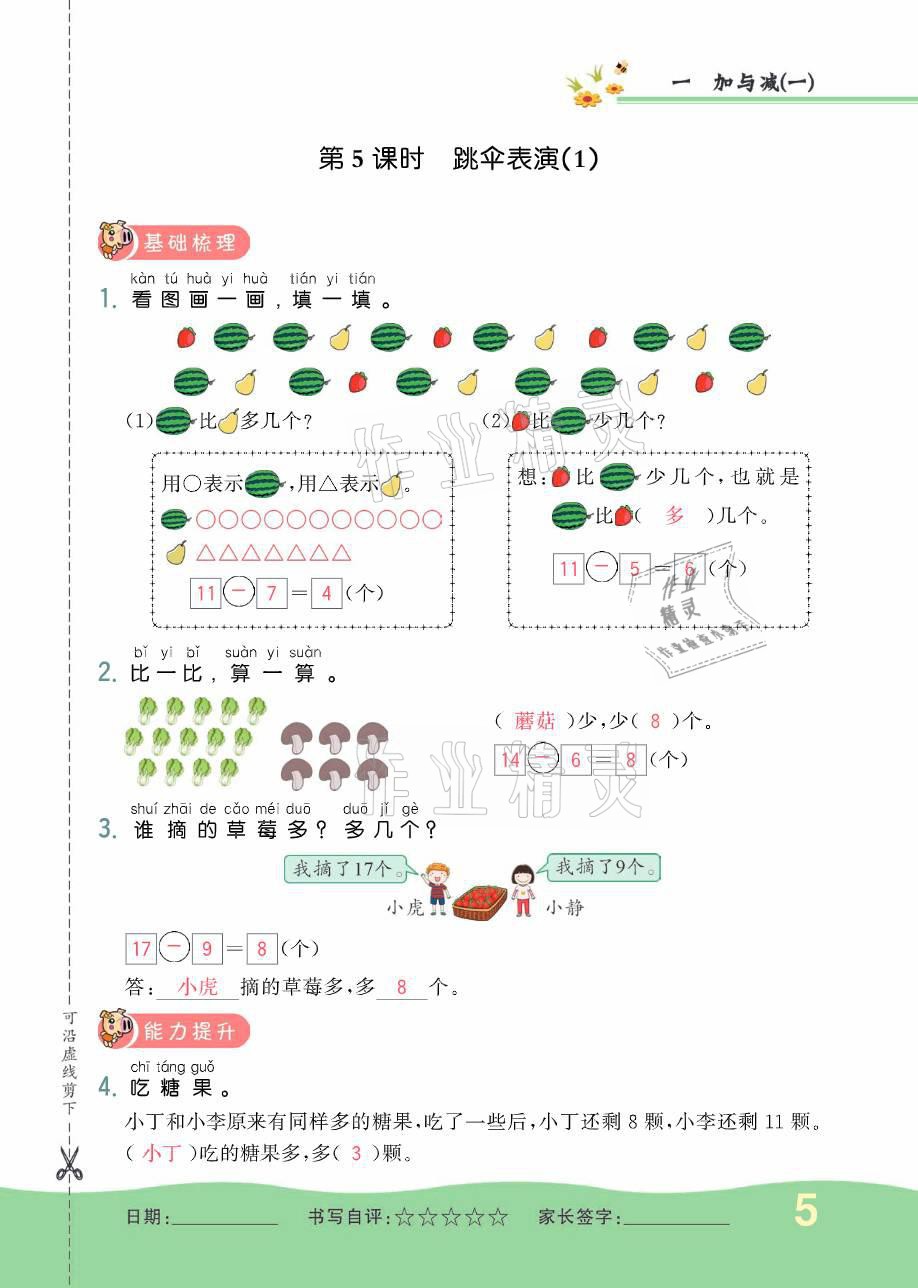 2021年小學(xué)1課3練培優(yōu)作業(yè)本一年級(jí)數(shù)學(xué)下冊(cè)北師大版 參考答案第14頁(yè)