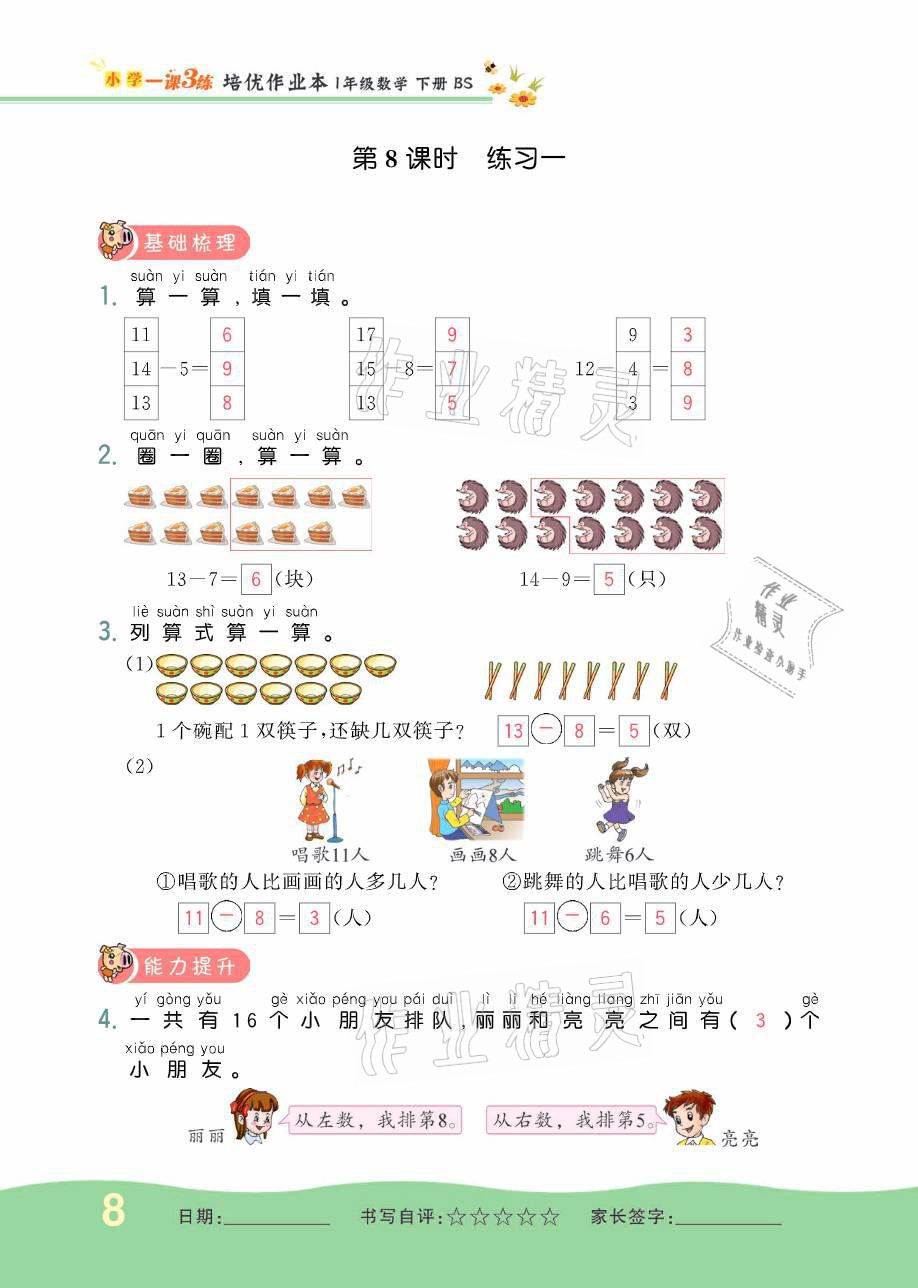 2021年小学1课3练培优作业本一年级数学下册北师大版 参考答案第29页